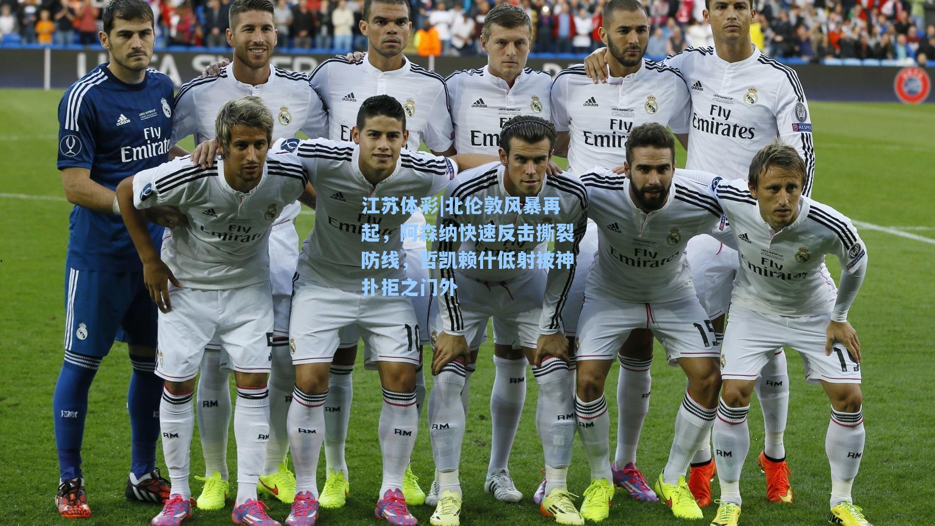 北伦敦风暴再起,阿森纳快速反击撕裂防线,哲凯赖什低射被神扑拒之门外