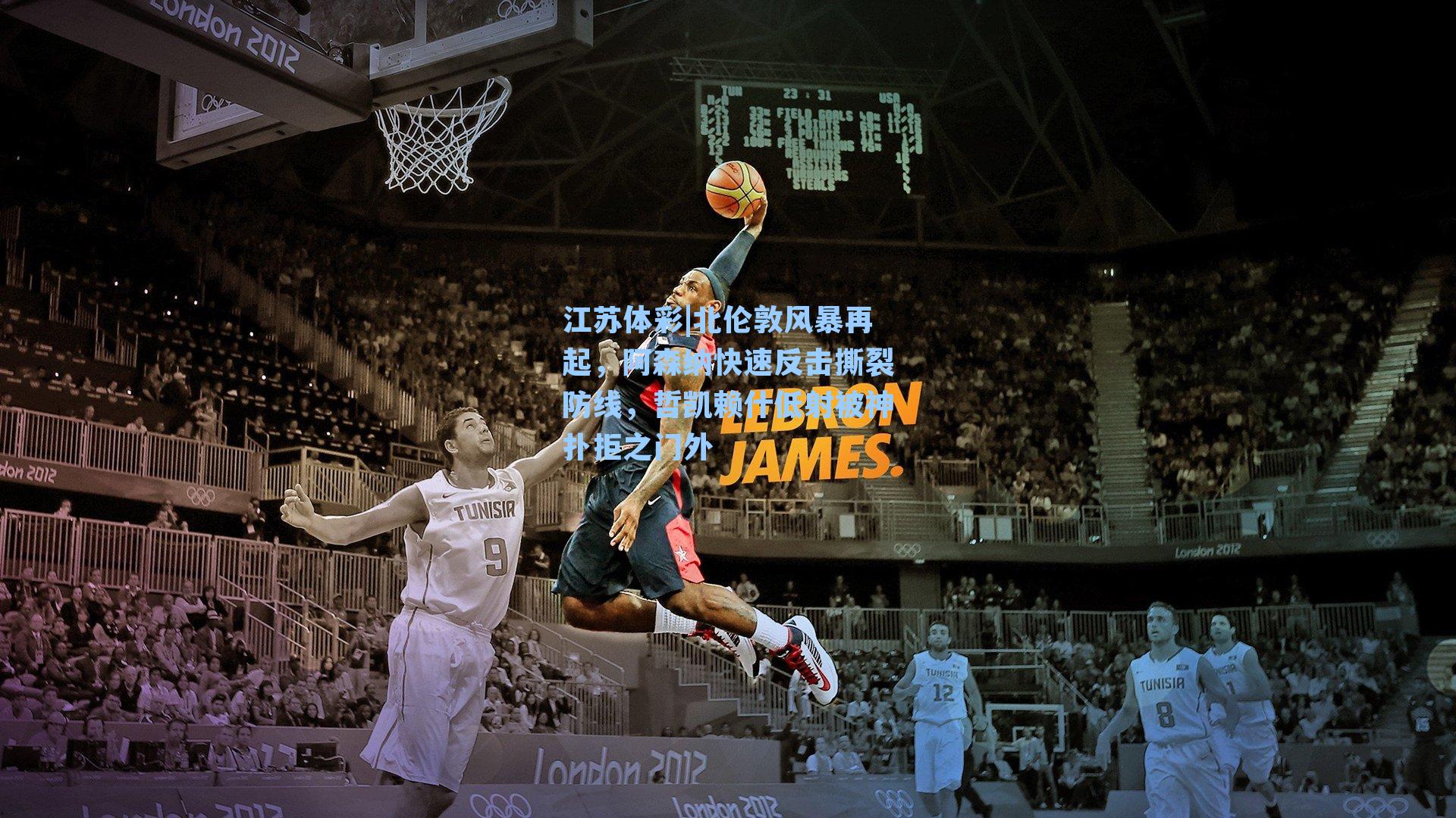 北伦敦风暴再起,阿森纳快速反击撕裂防线,哲凯赖什低射被神扑拒之门外