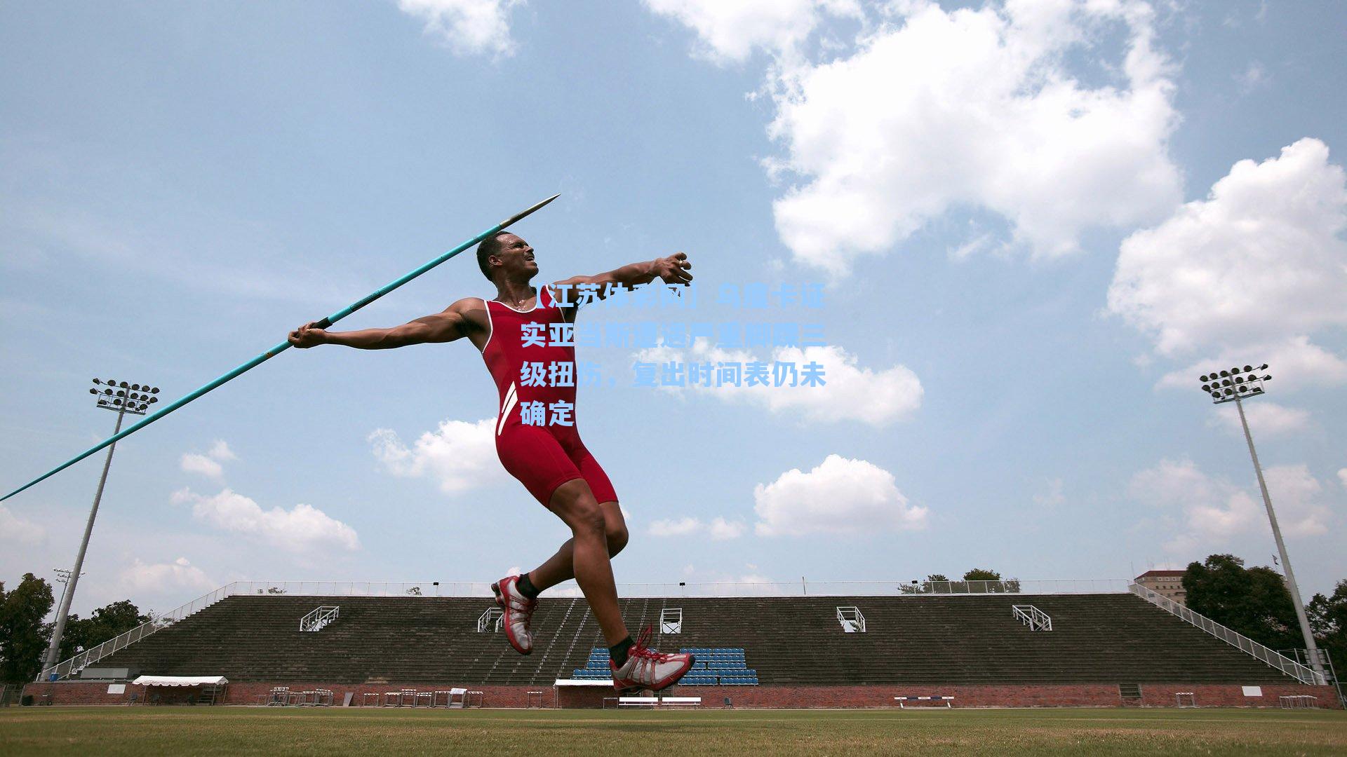 乌度卡证实亚当斯遭遇严重脚踝三级扭伤，复出时间表仍未确定