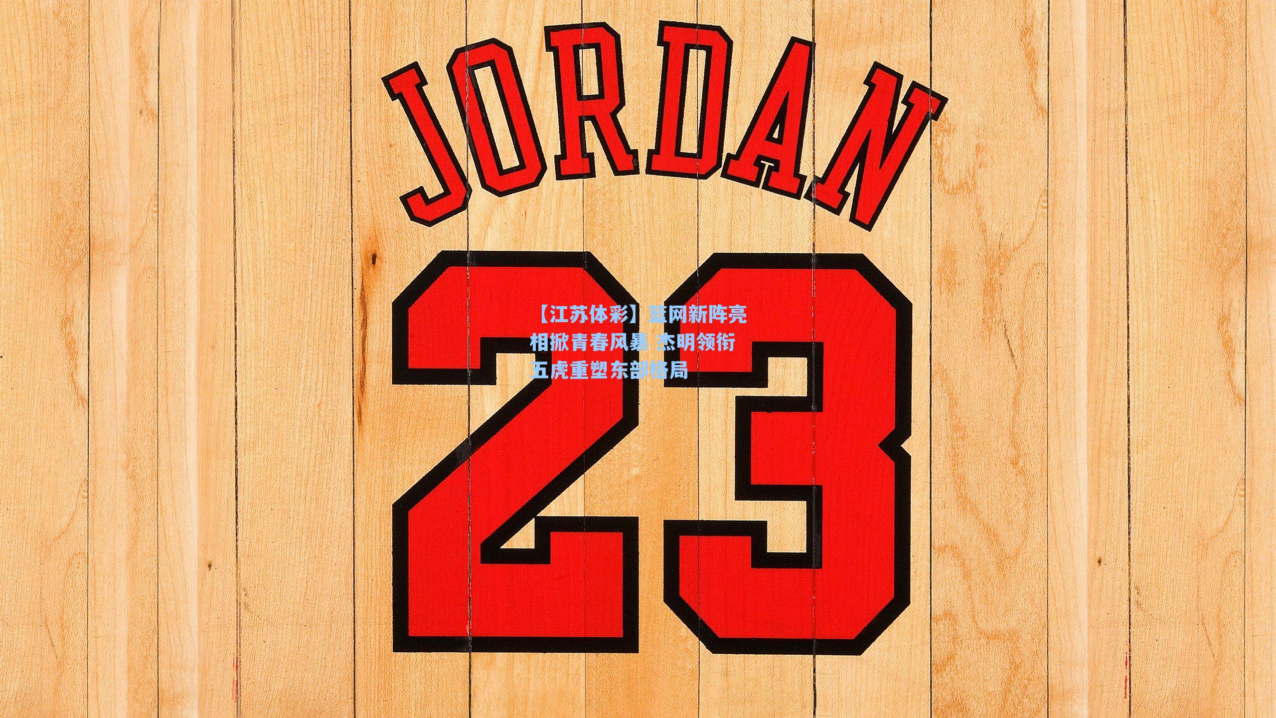 篮网新阵亮相掀青春风暴 杰明领衔五虎重塑东部格局