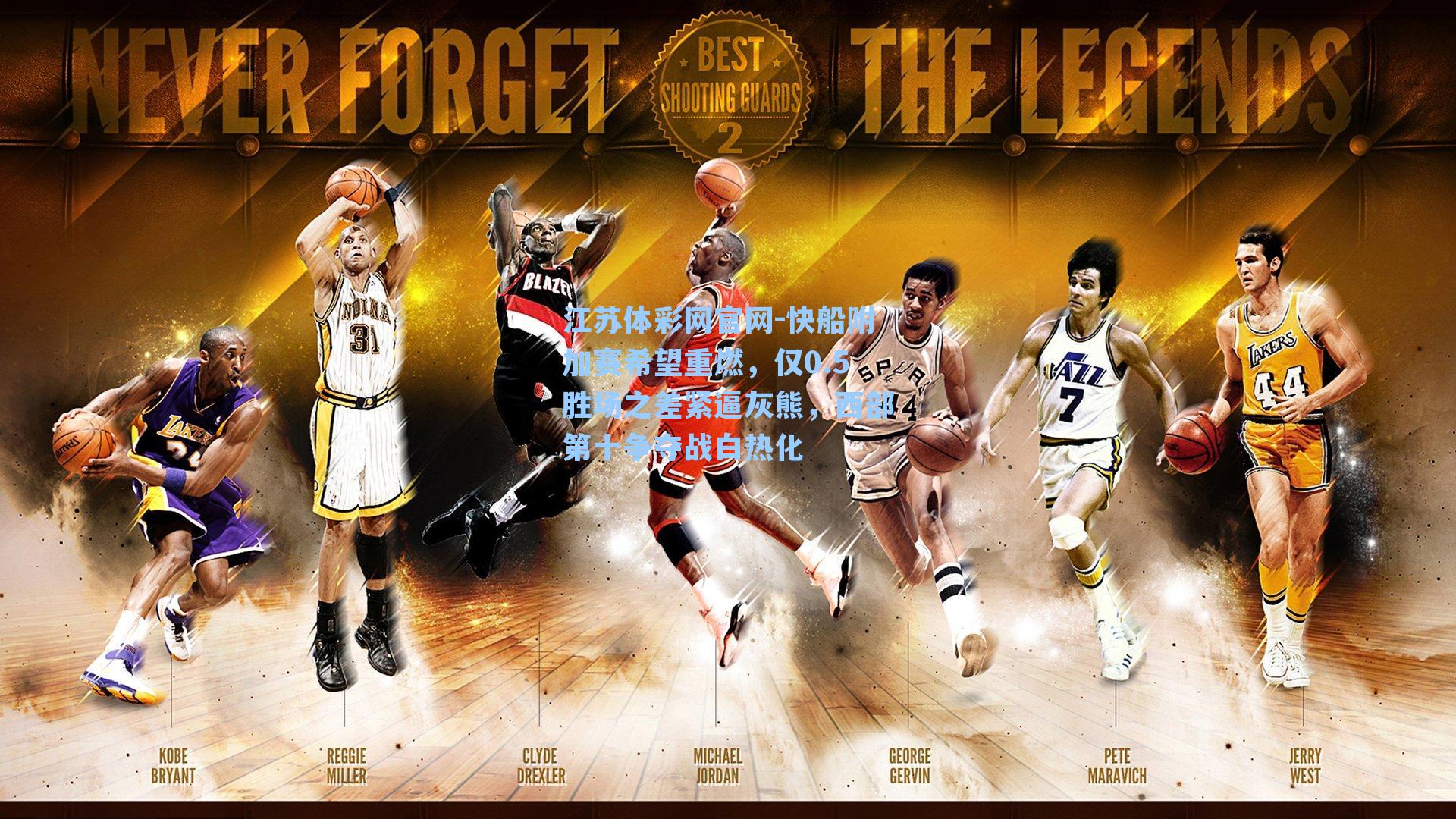 快船附加赛希望重燃，仅0.5胜场之差紧逼灰熊，西部第十争夺战白热化