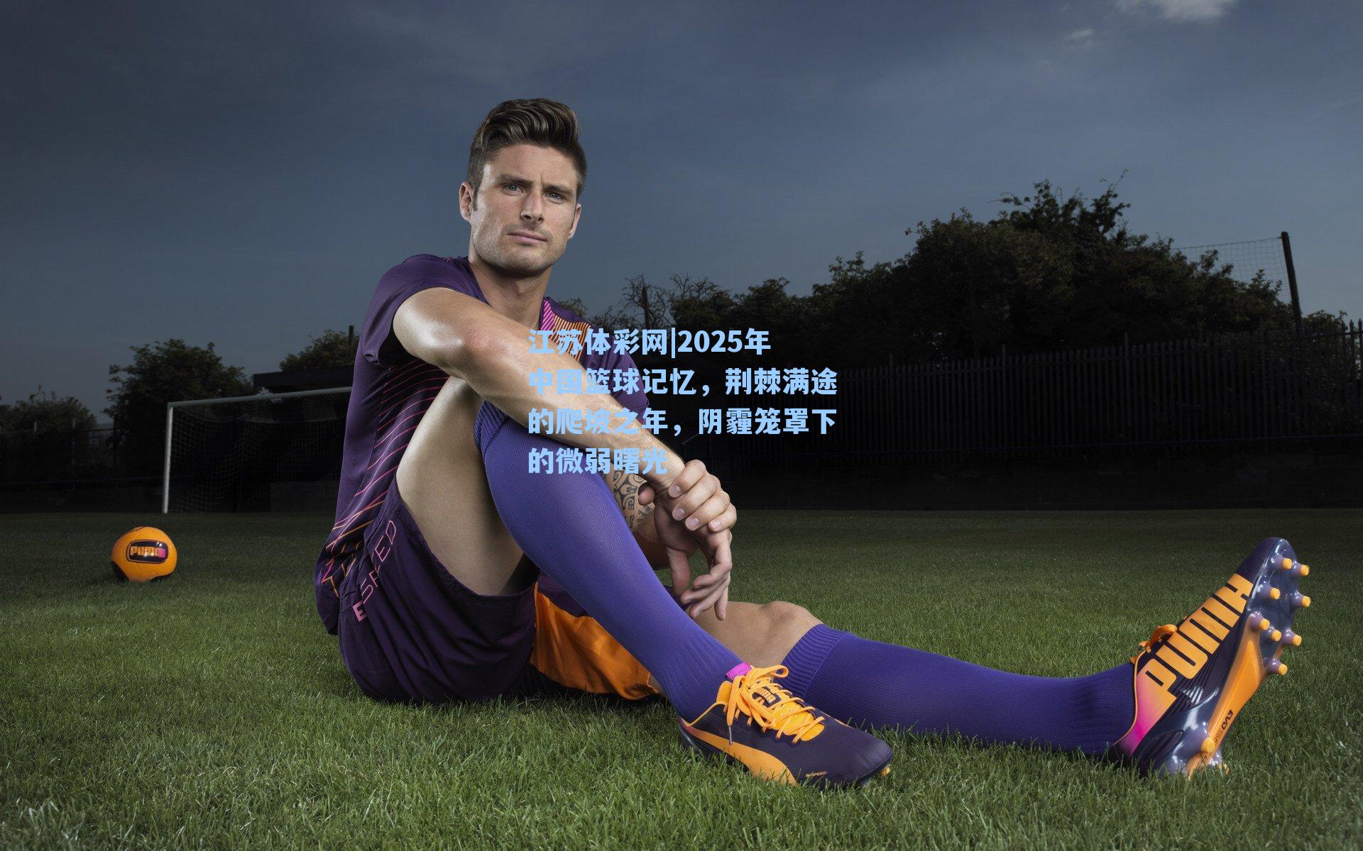 2025年中国篮球记忆，荆棘满途的爬坡之年，阴霾笼罩下的微弱曙光