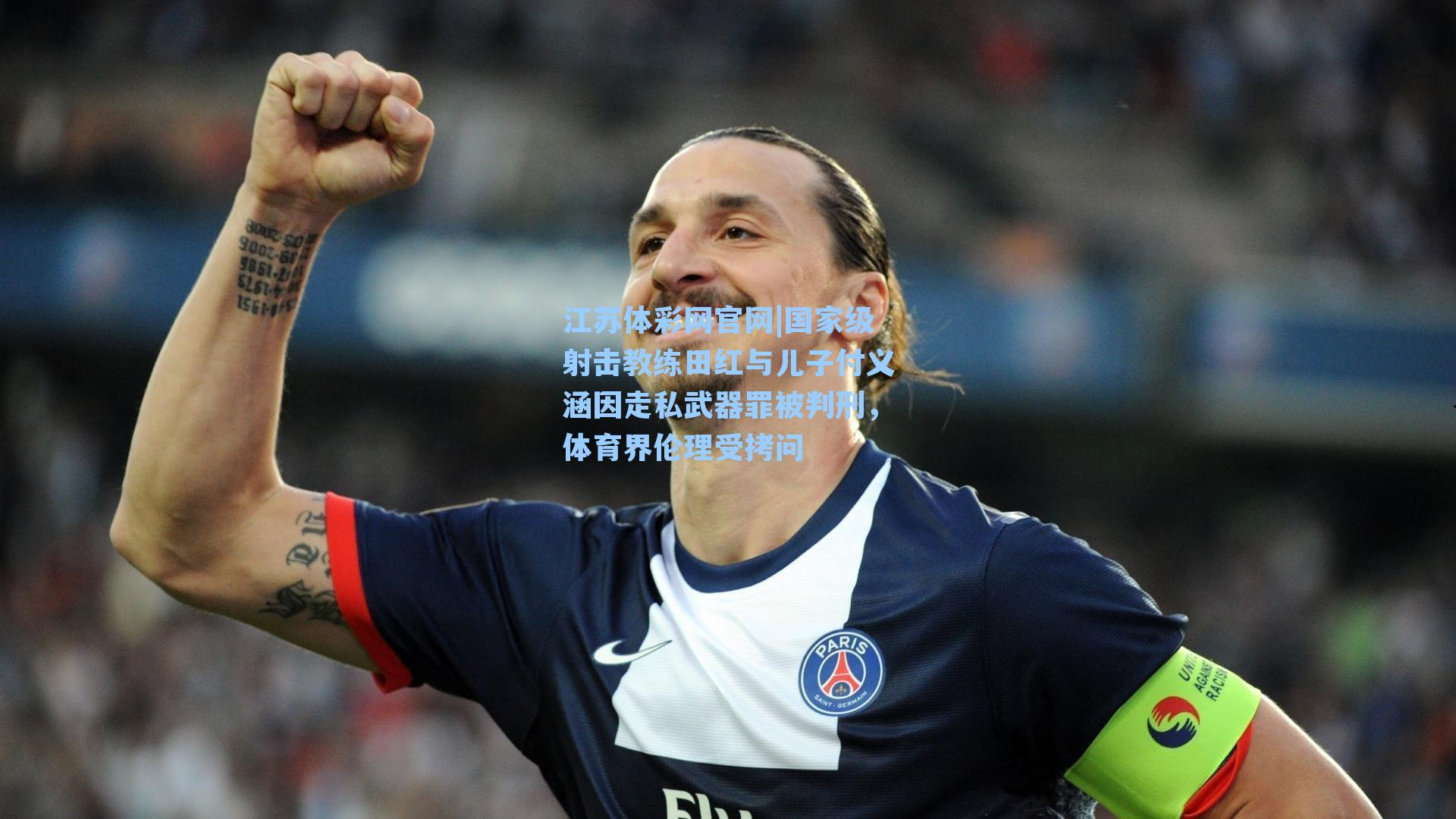 国家级射击教练田红与儿子付义涵因走私武器罪被判刑,体育界伦理受拷问