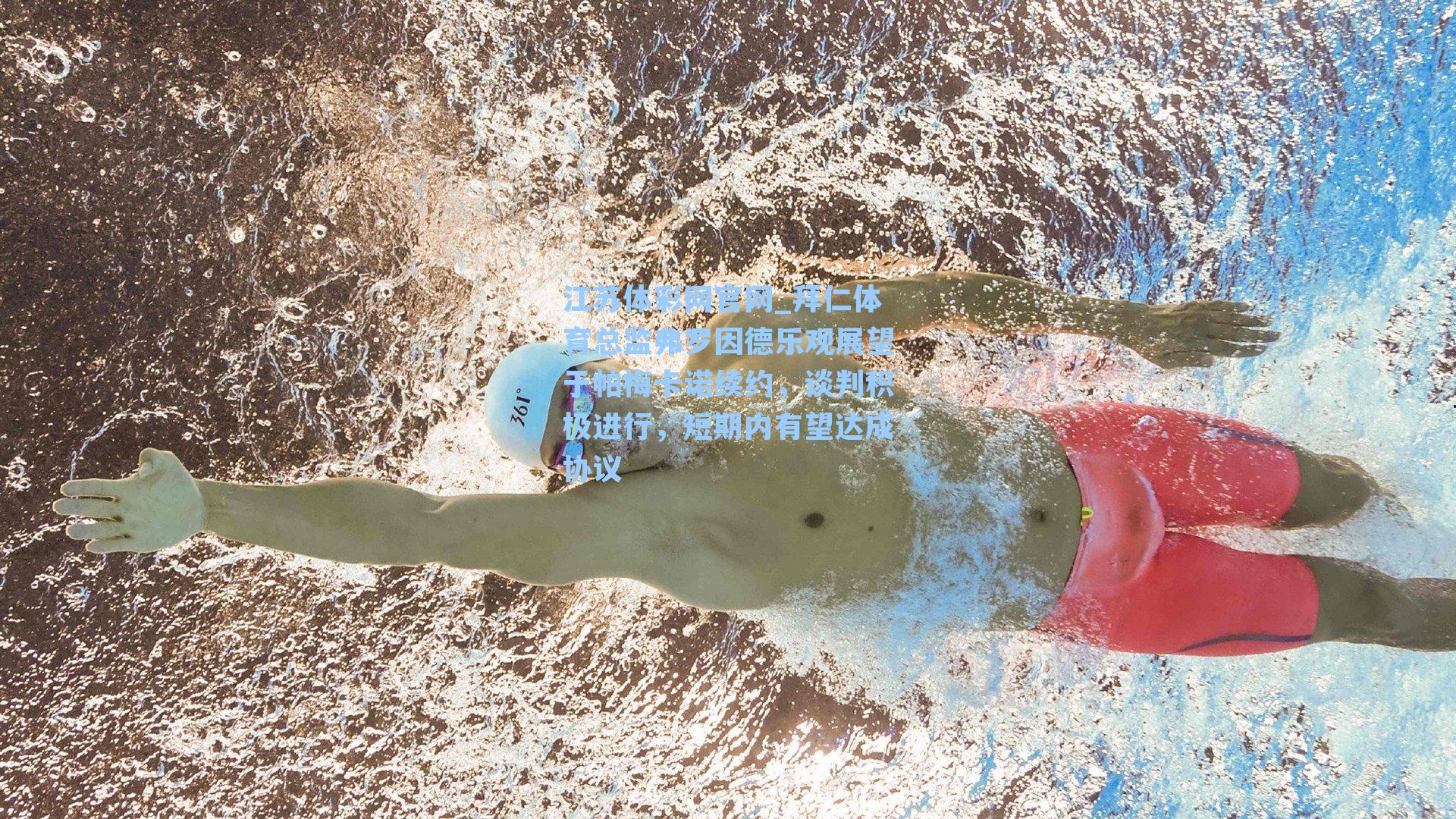 拜仁体育总监弗罗因德乐观展望于帕梅卡诺续约，谈判积极进行，短期内有望达成协议