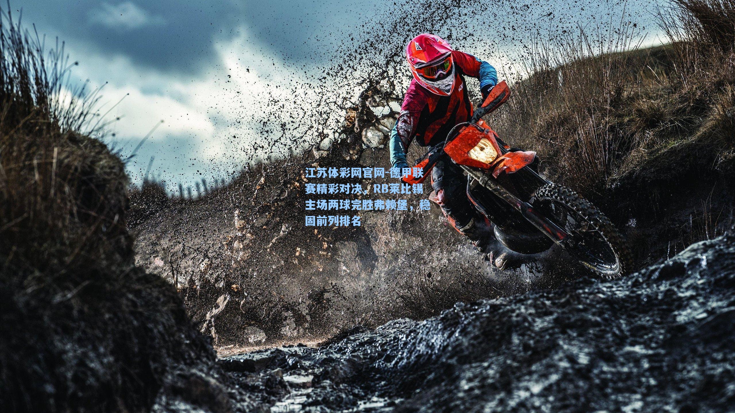 德甲联赛精彩对决，RB莱比锡主场两球完胜弗赖堡，稳固前列排名