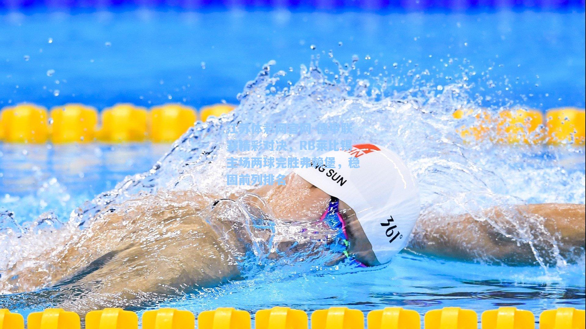 德甲联赛精彩对决，RB莱比锡主场两球完胜弗赖堡，稳固前列排名