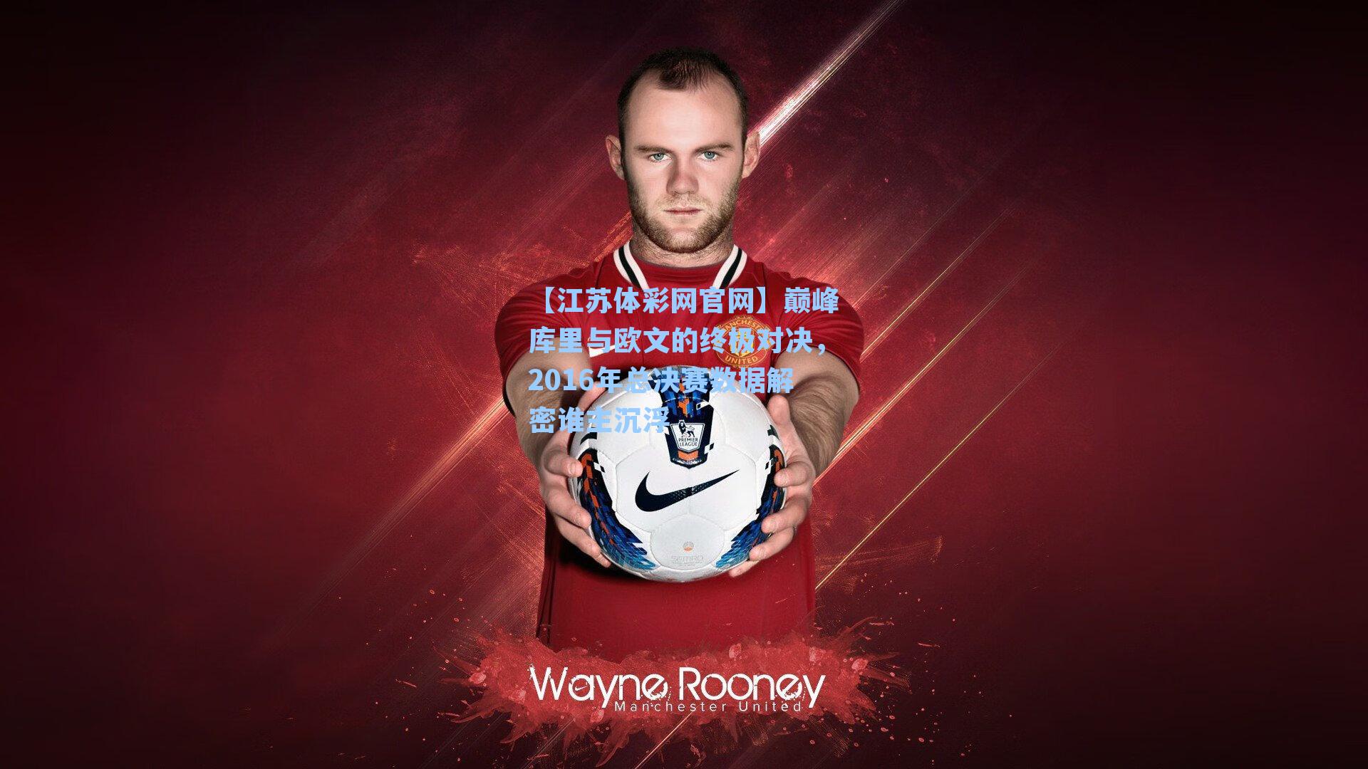 巅峰库里与欧文的终极对决，2016年总决赛数据解密谁主沉浮