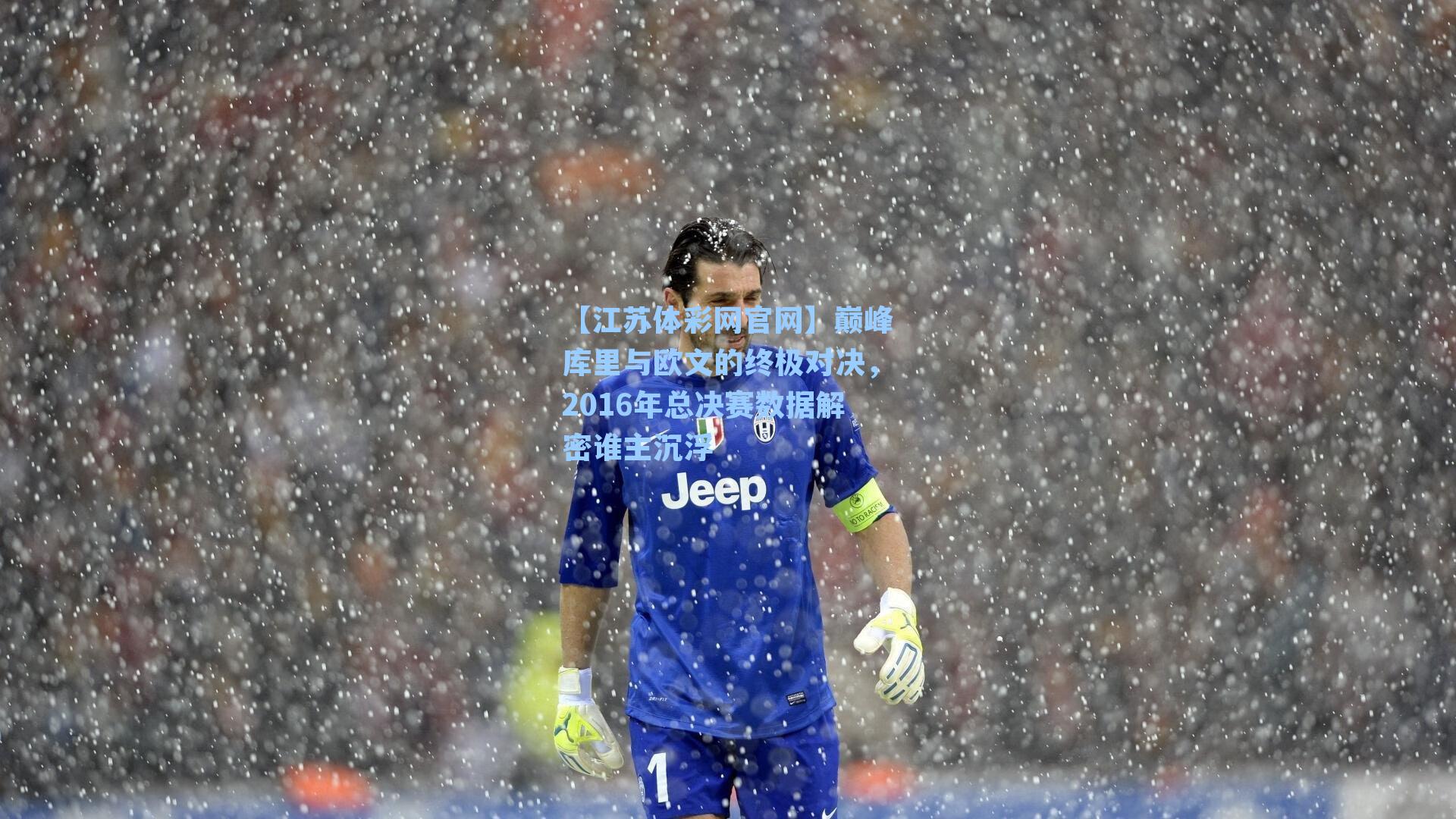 巅峰库里与欧文的终极对决，2016年总决赛数据解密谁主沉浮