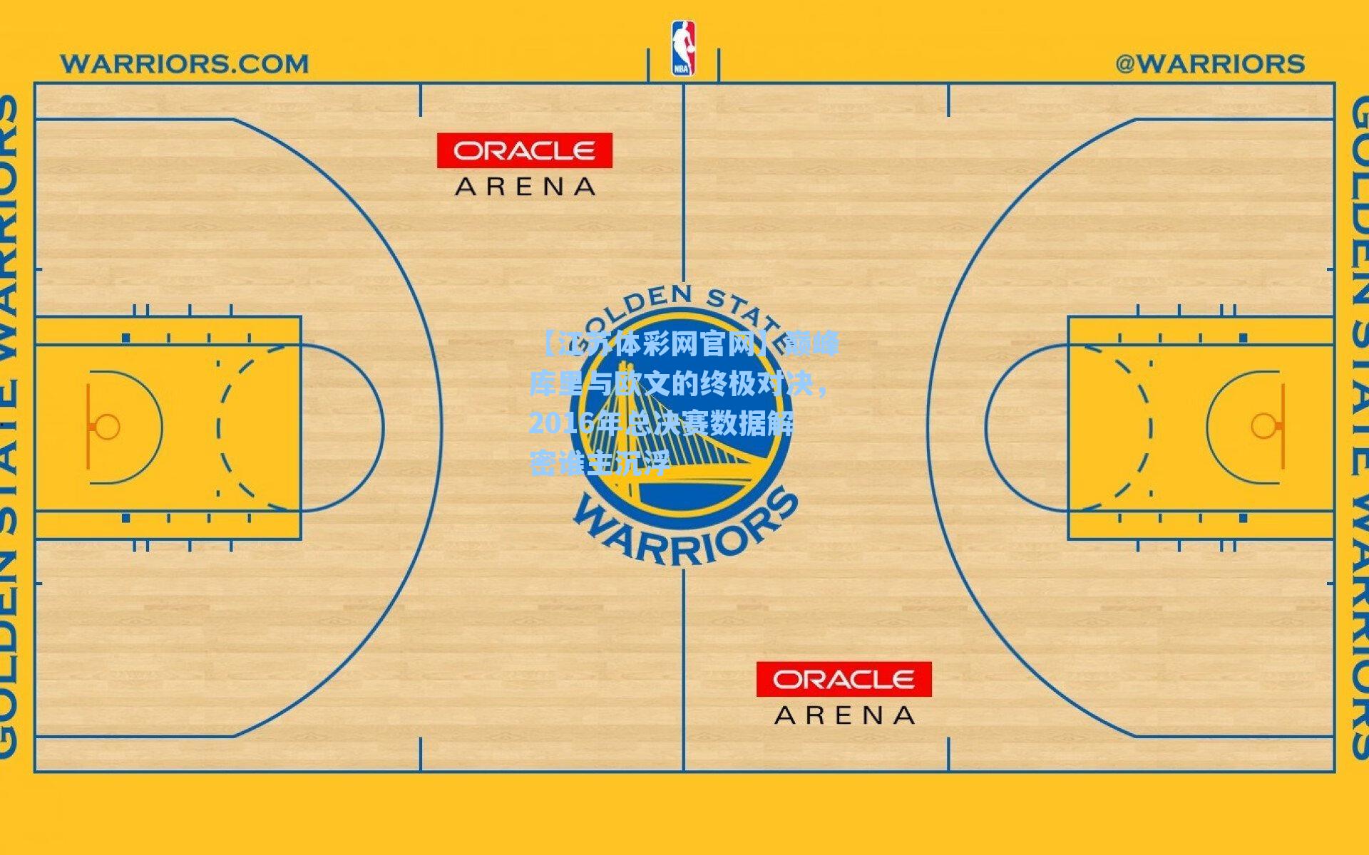 巅峰库里与欧文的终极对决，2016年总决赛数据解密谁主沉浮