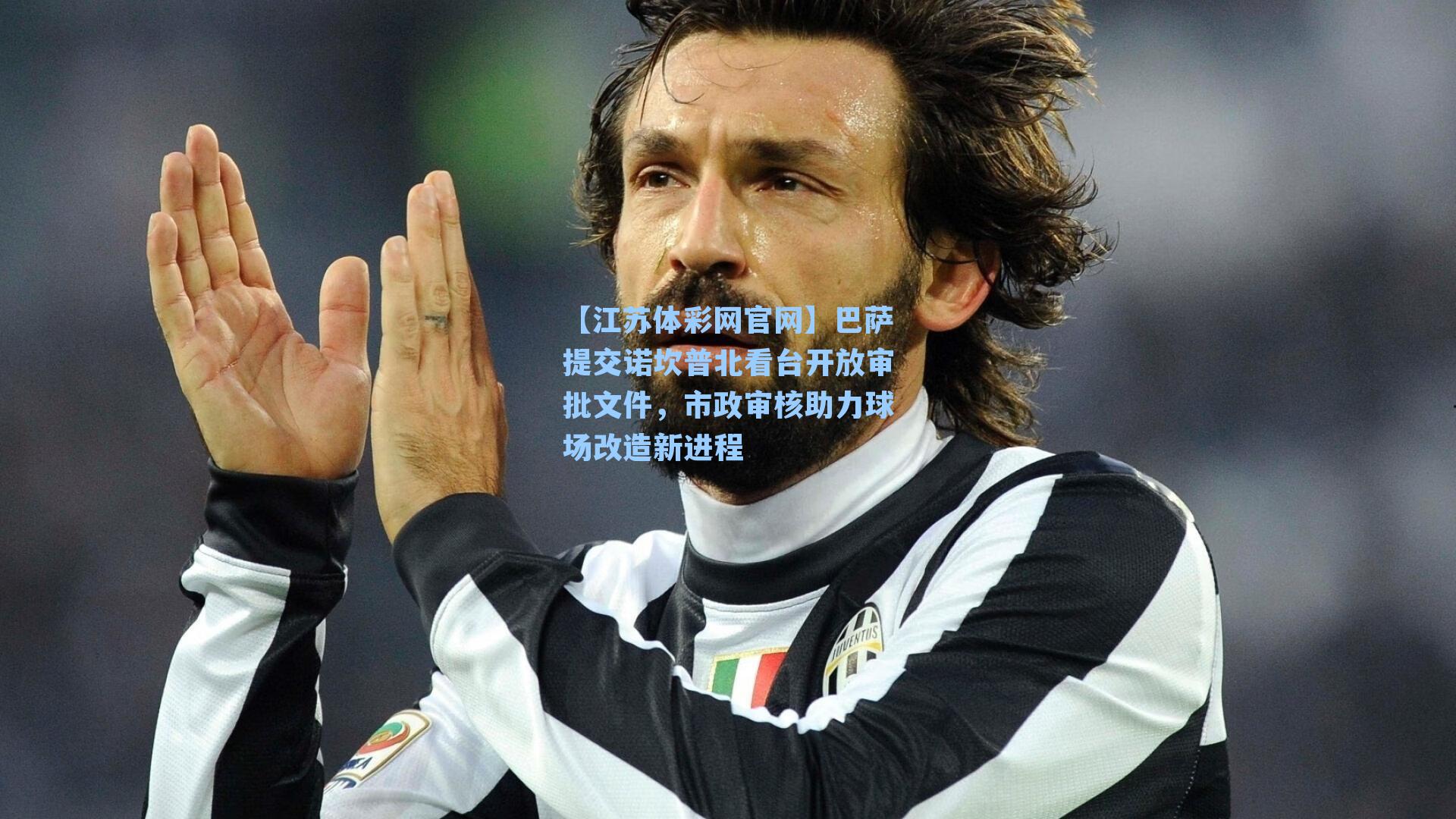 巴萨提交诺坎普北看台开放审批文件,市政审核助力球场改造新进程