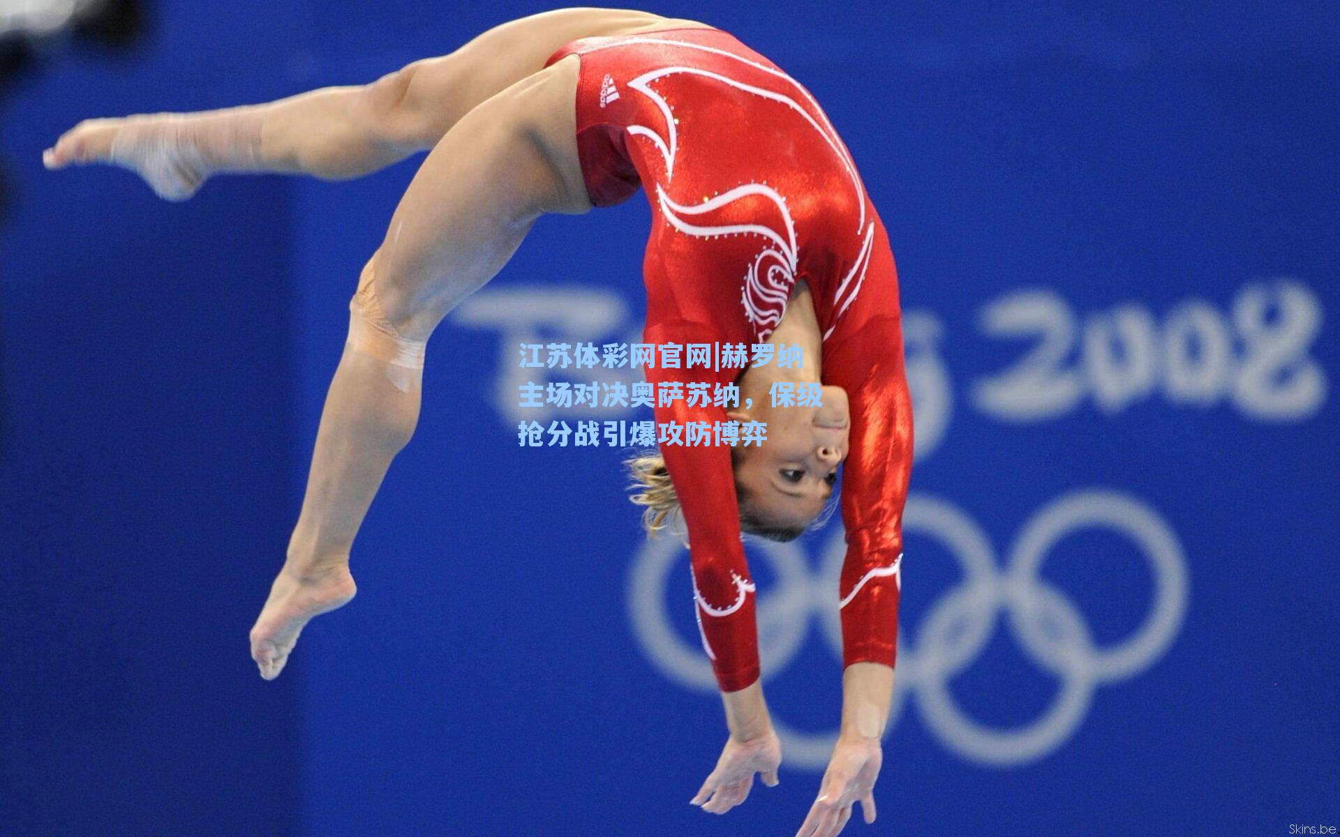 赫罗纳主场对决奥萨苏纳,保级抢分战引爆攻防博弈