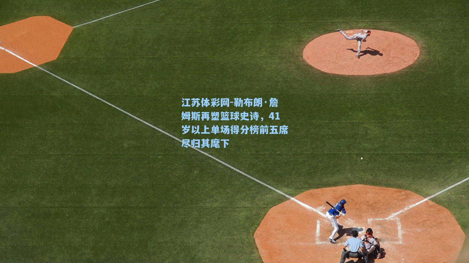 勒布朗·詹姆斯再塑篮球史诗,41岁以上单场得分榜前五席尽归其麾下