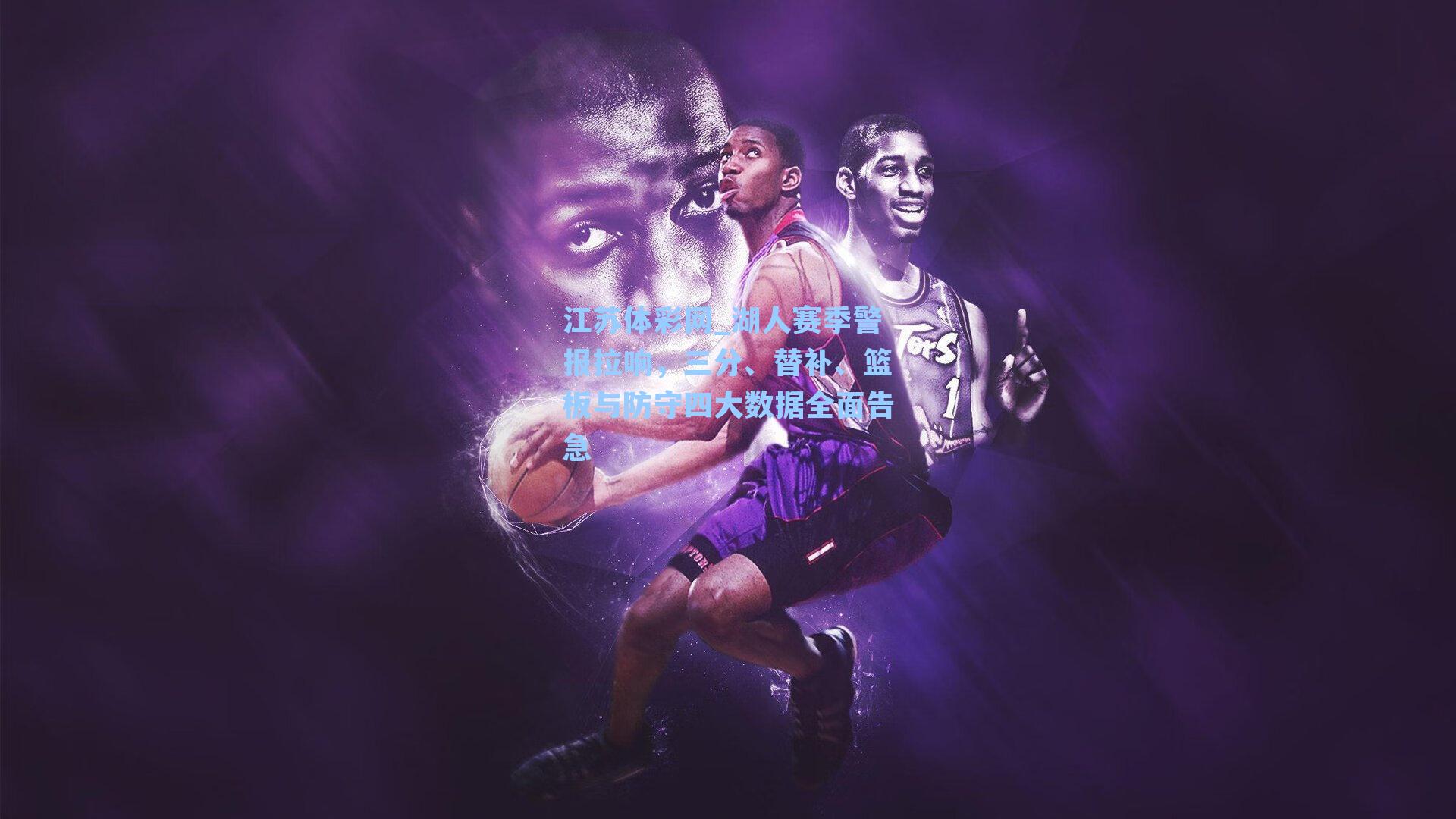 湖人赛季警报拉响，三分、替补、篮板与防守四大数据全面告急