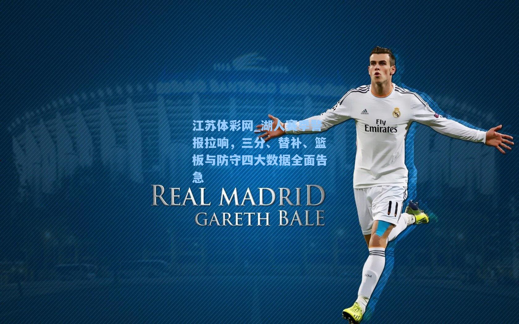 湖人赛季警报拉响，三分、替补、篮板与防守四大数据全面告急