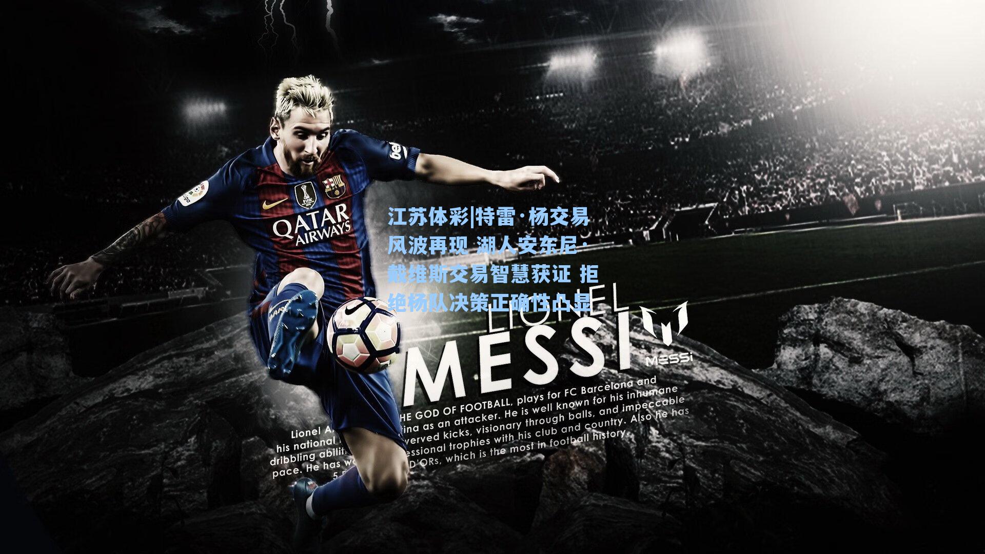 特雷·杨交易风波再现 湖人安东尼·戴维斯交易智慧获证 拒绝杨队决策正确性凸显