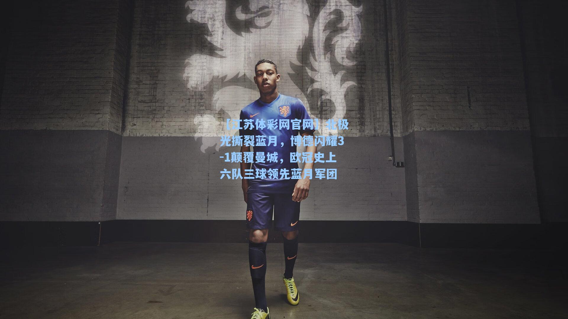 北极光撕裂蓝月,博德闪耀3-1颠覆曼城,欧冠史上六队三球领先蓝月军团