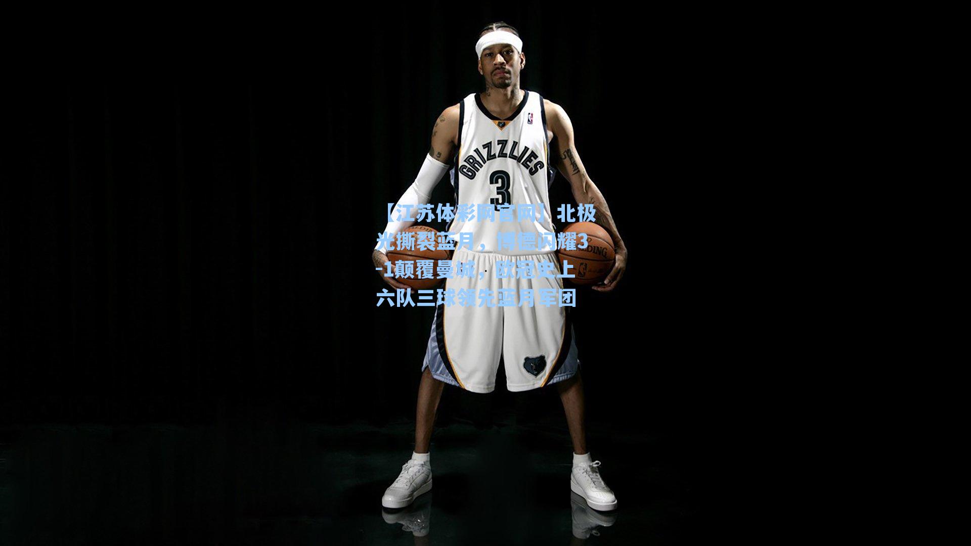 北极光撕裂蓝月,博德闪耀3-1颠覆曼城,欧冠史上六队三球领先蓝月军团