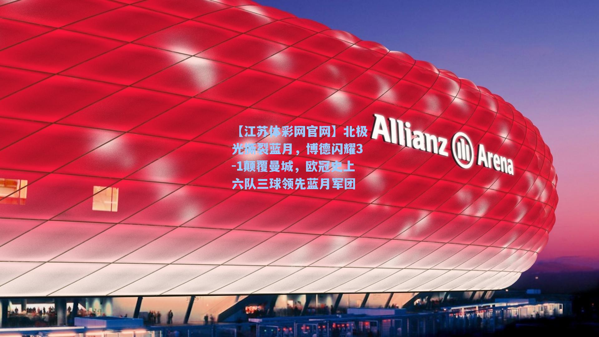 北极光撕裂蓝月,博德闪耀3-1颠覆曼城,欧冠史上六队三球领先蓝月军团