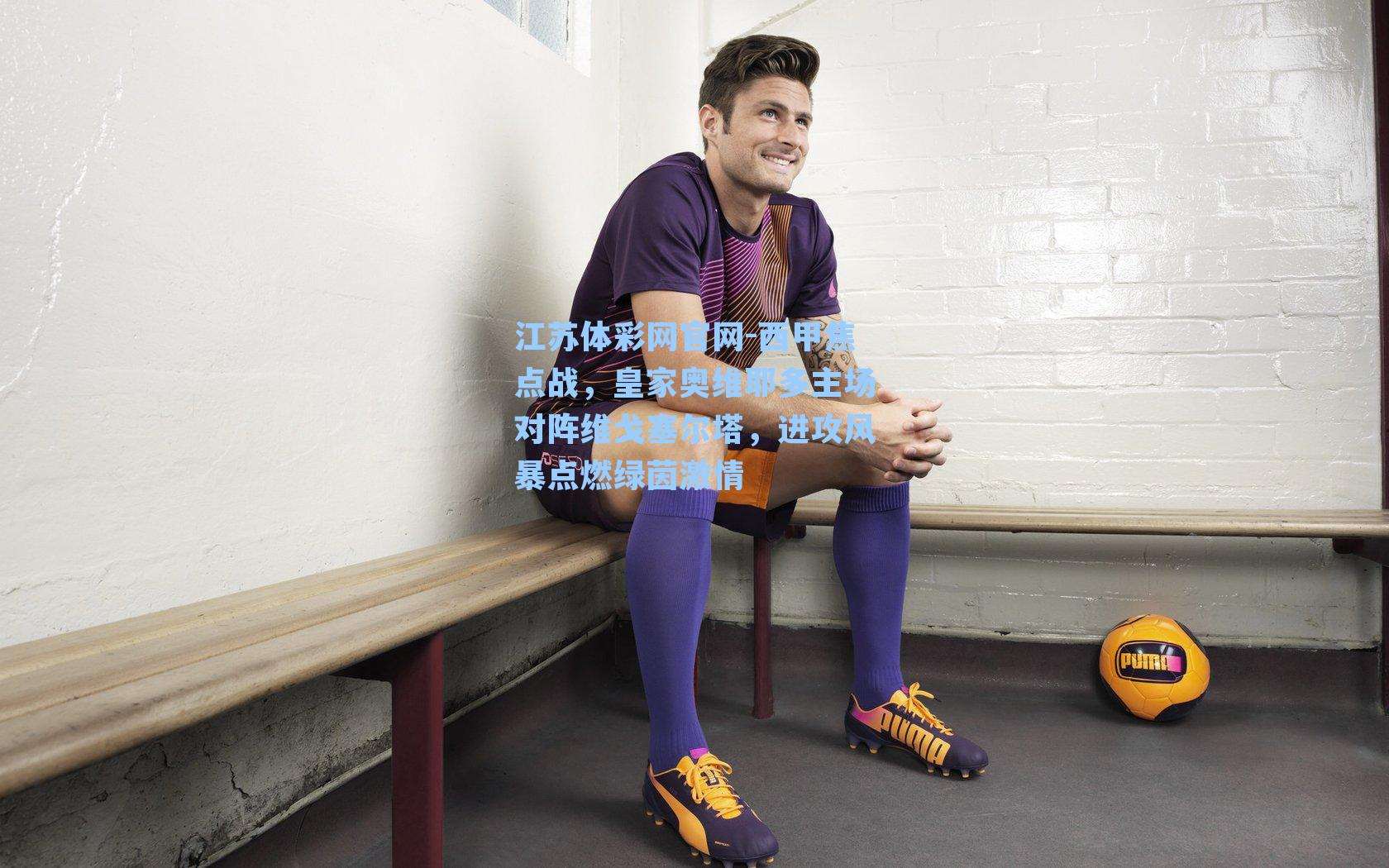 西甲焦点战，皇家奥维耶多主场对阵维戈塞尔塔，进攻风暴点燃绿茵激情