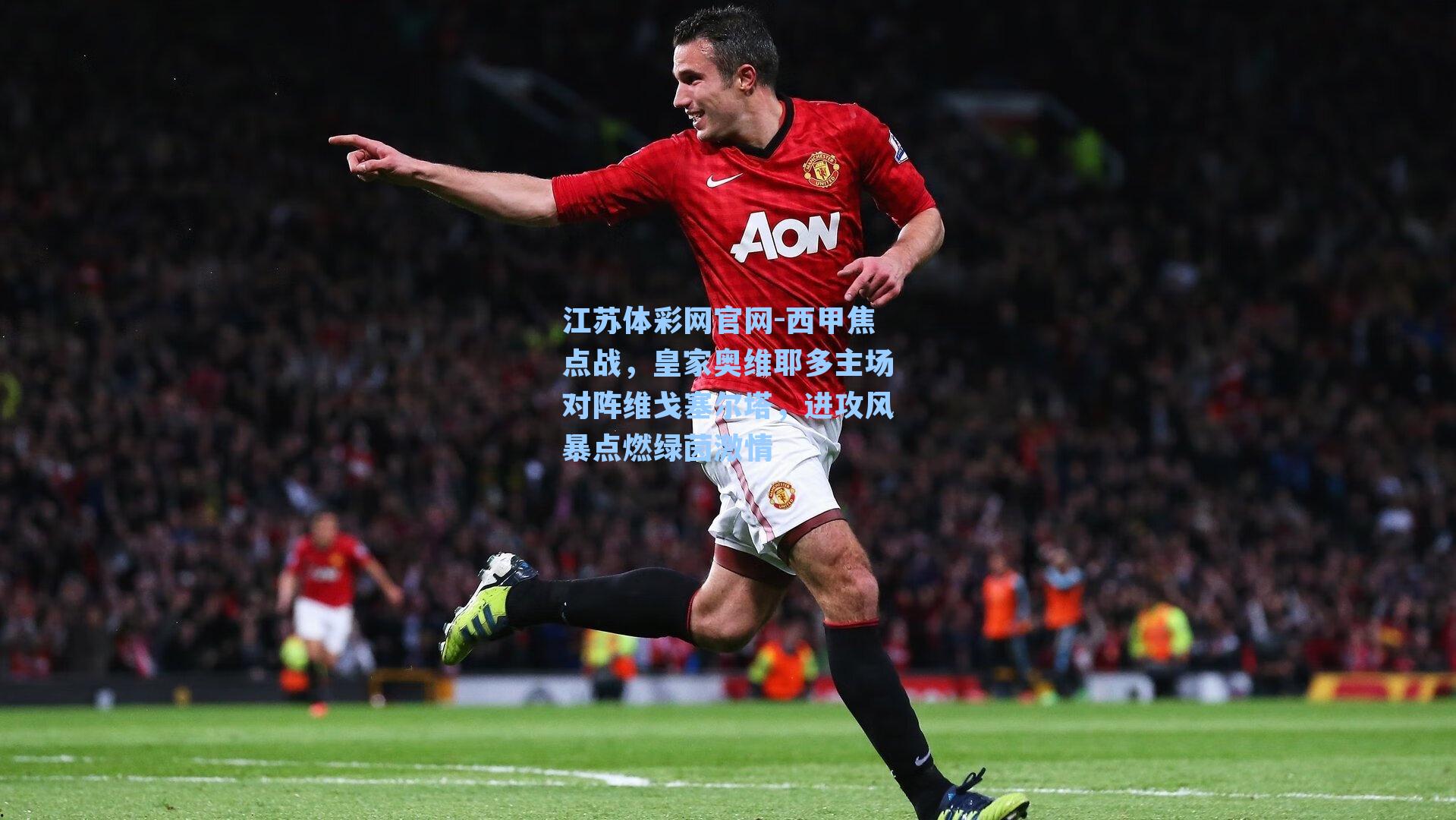 西甲焦点战，皇家奥维耶多主场对阵维戈塞尔塔，进攻风暴点燃绿茵激情