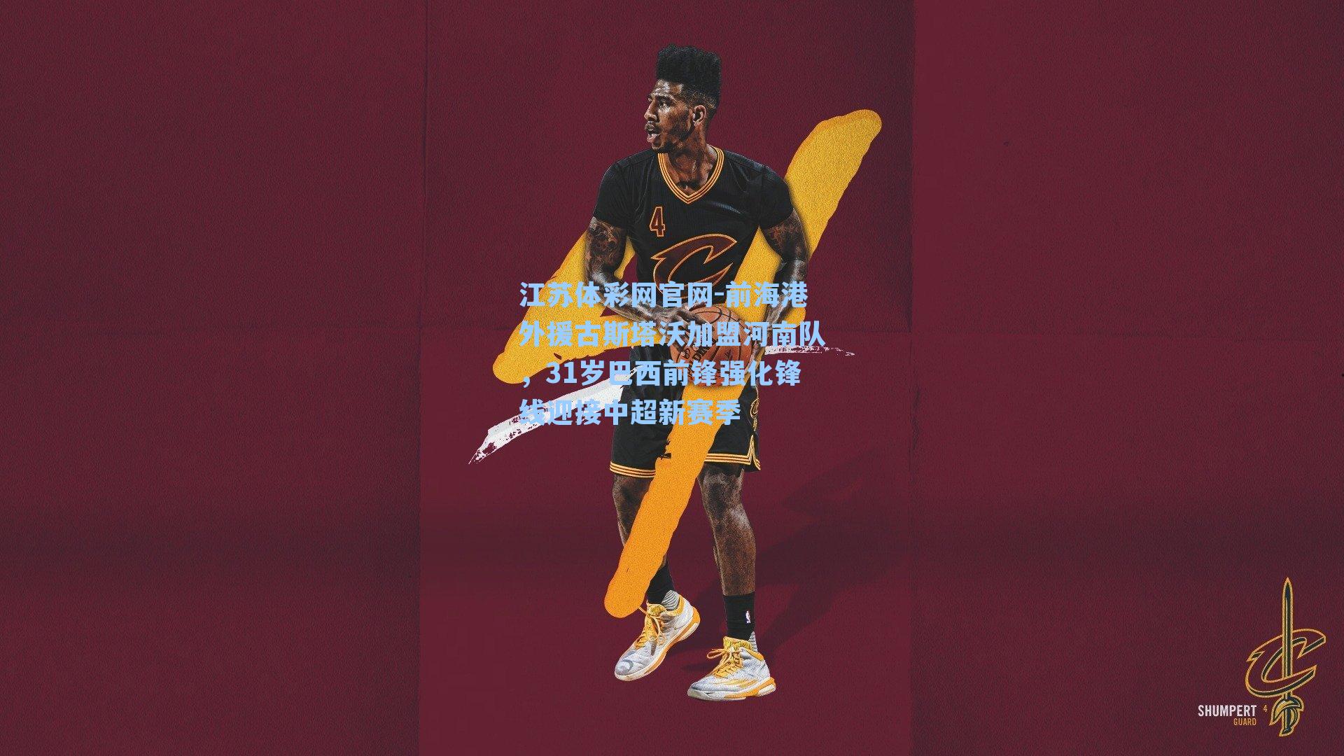 前海港外援古斯塔沃加盟河南队,31岁巴西前锋强化锋线迎接中超新赛季