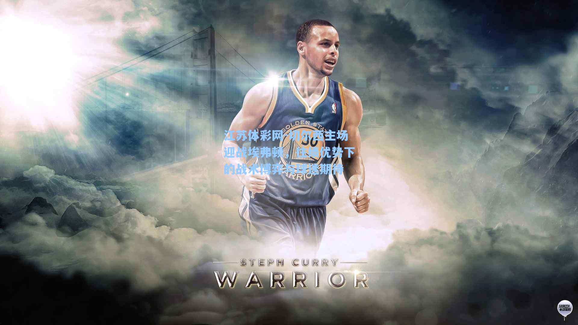 切尔西主场迎战埃弗顿，往绩优势下的战术博弈与球迷期待