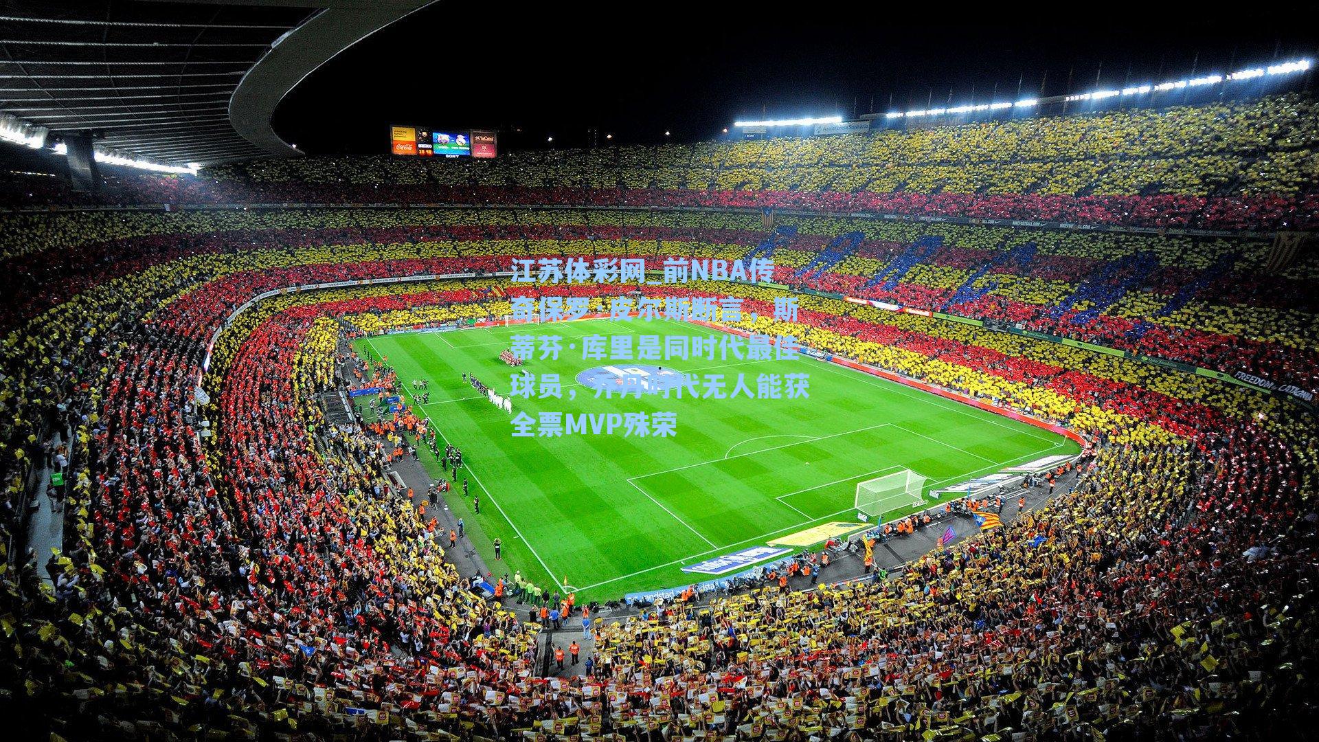 前NBA传奇保罗·皮尔斯断言，斯蒂芬·库里是同时代最佳球员，乔丹时代无人能获全票MVP殊荣