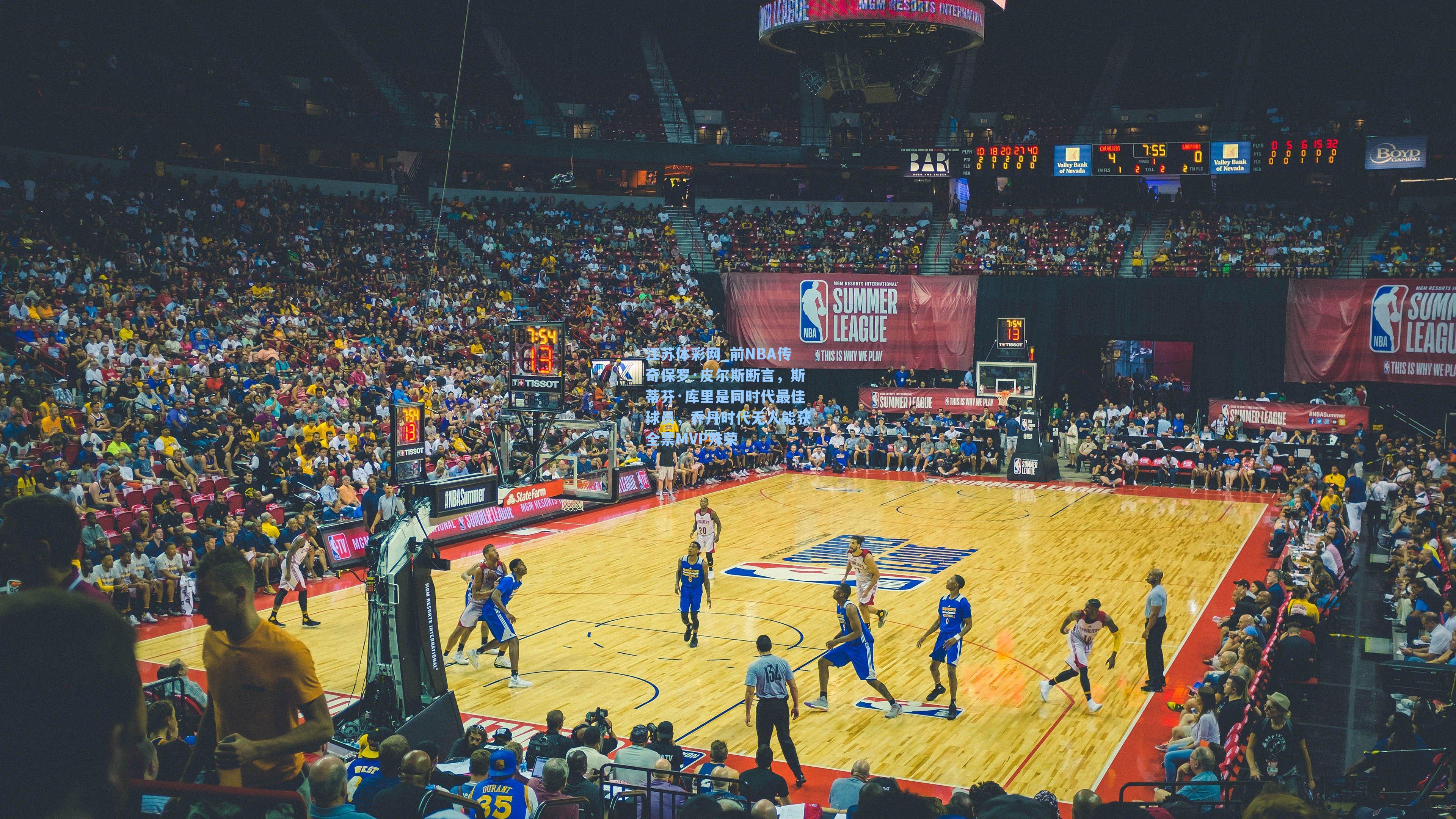 前NBA传奇保罗·皮尔斯断言，斯蒂芬·库里是同时代最佳球员，乔丹时代无人能获全票MVP殊荣