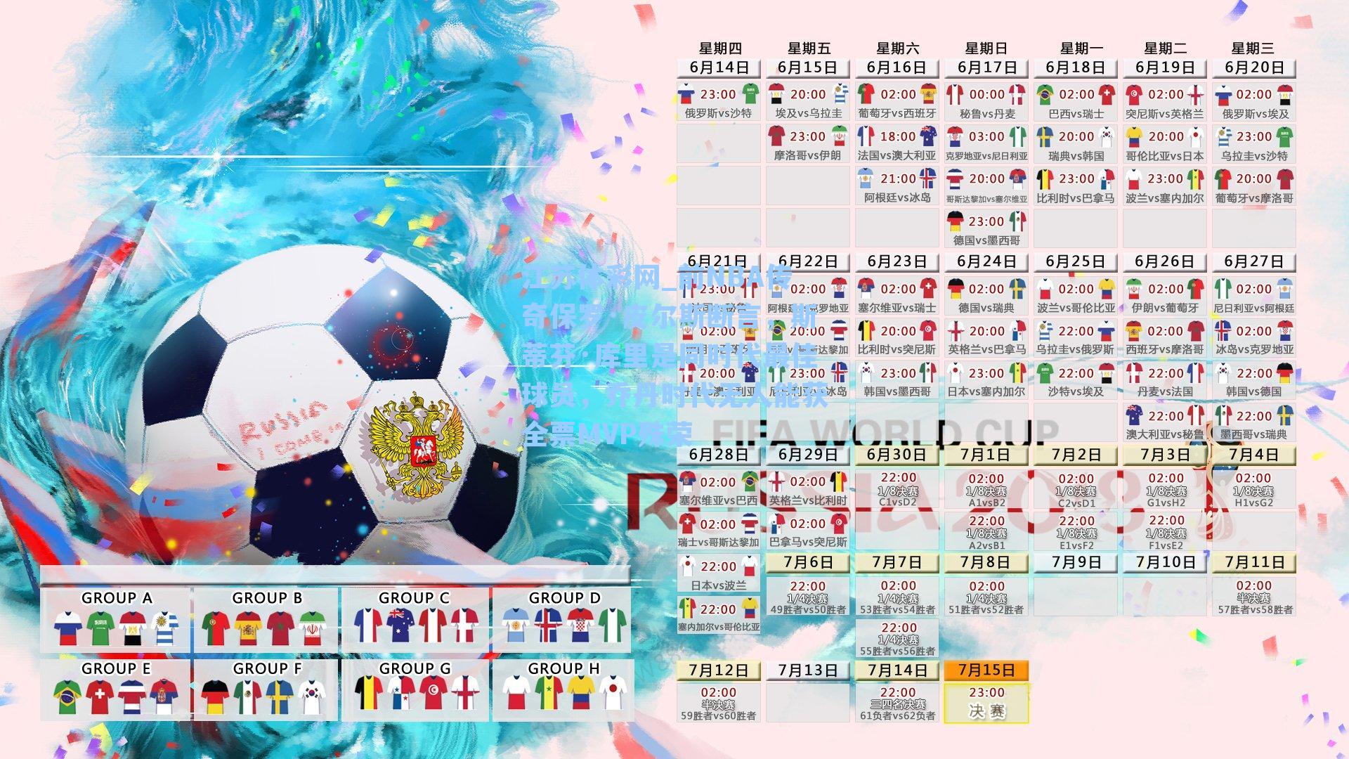 前NBA传奇保罗·皮尔斯断言，斯蒂芬·库里是同时代最佳球员，乔丹时代无人能获全票MVP殊荣