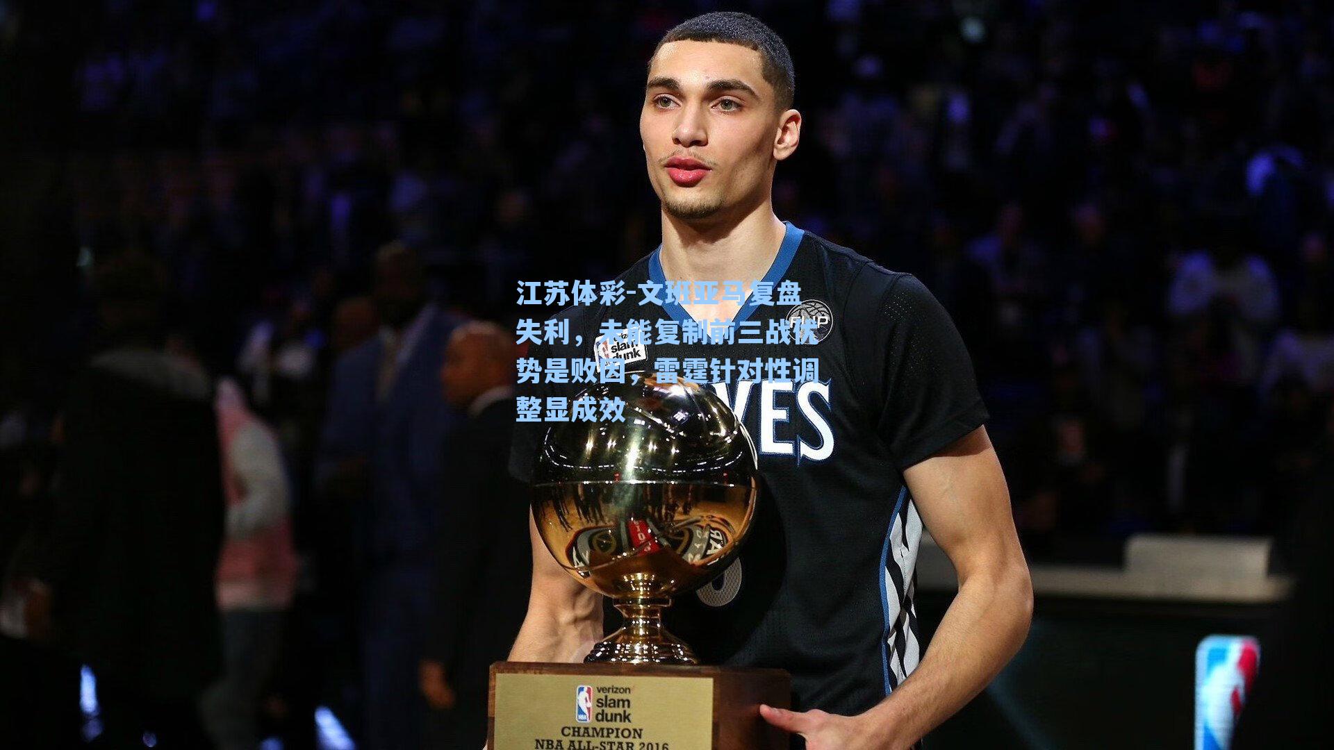 文班亚马复盘失利，未能复制前三战优势是败因，雷霆针对性调整显成效