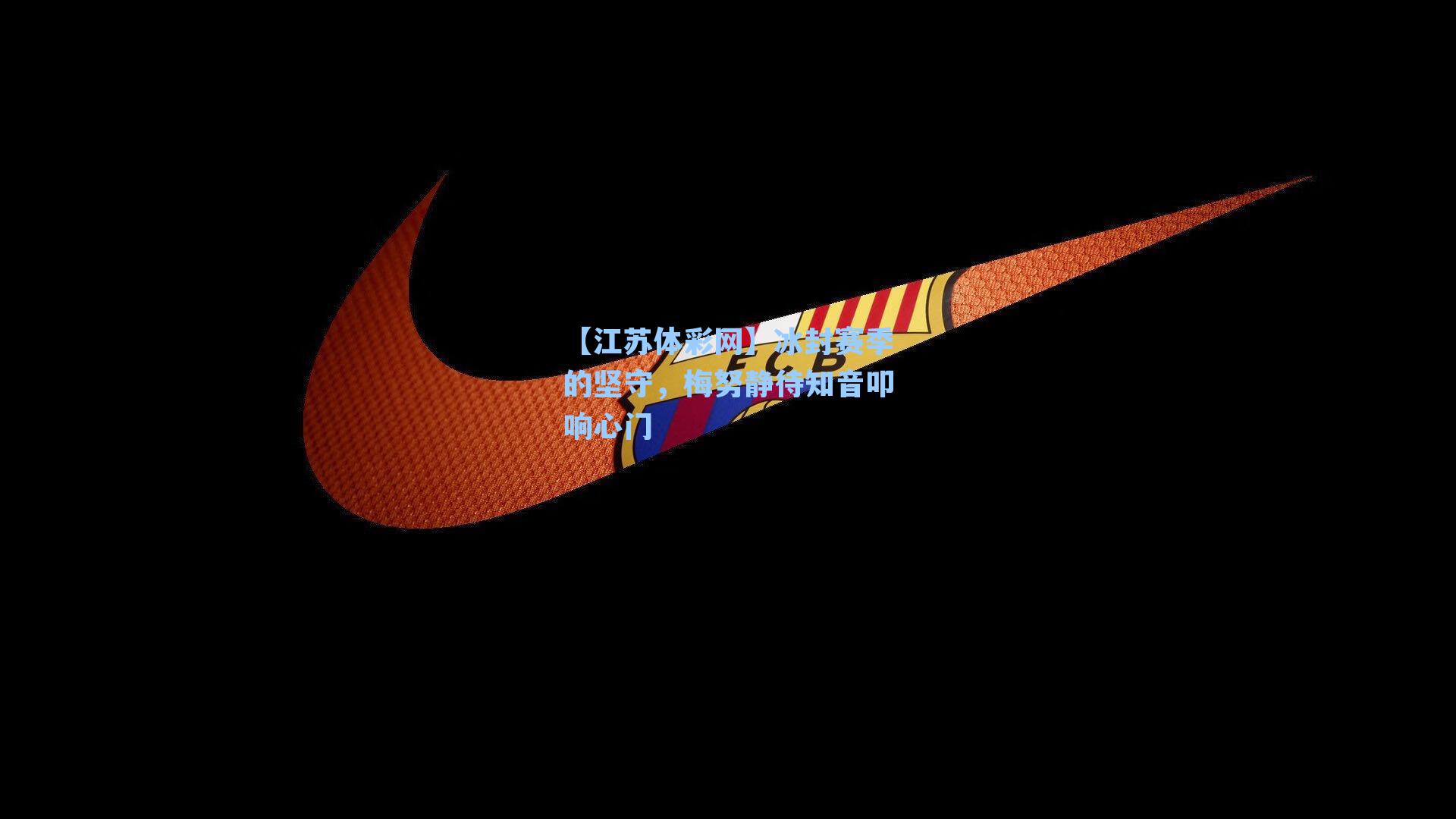 冰封赛季的坚守,梅努静待知音叩响心门