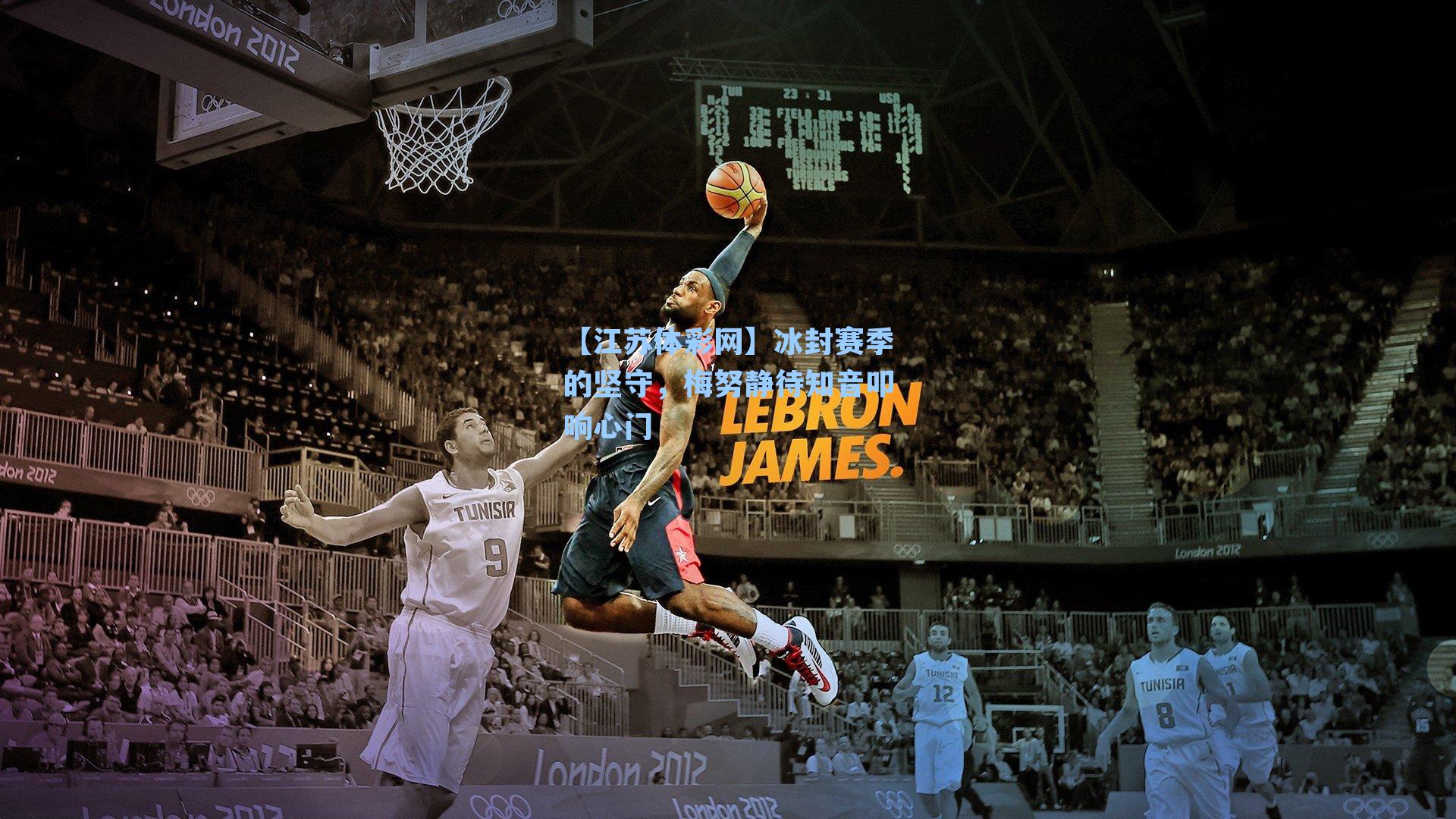 冰封赛季的坚守,梅努静待知音叩响心门