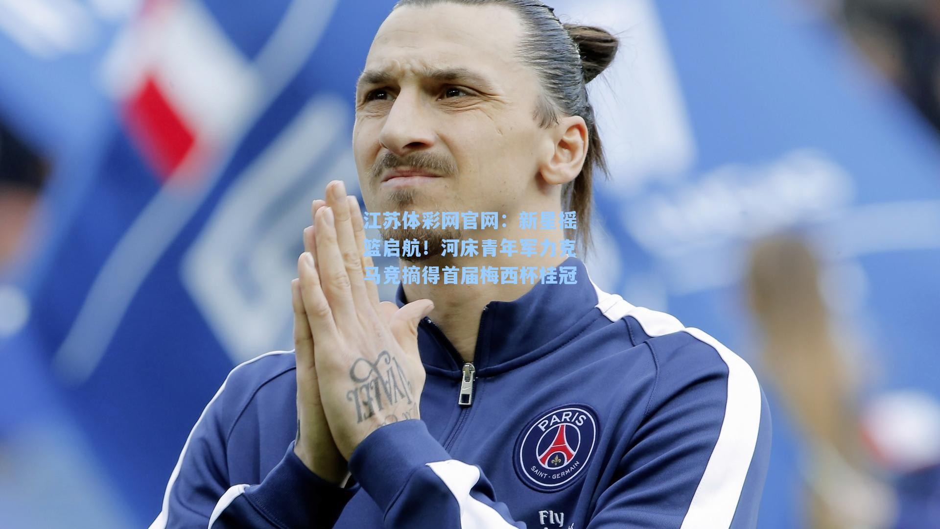 新星摇篮启航！河床青年军力克马竞摘得首届梅西杯桂冠