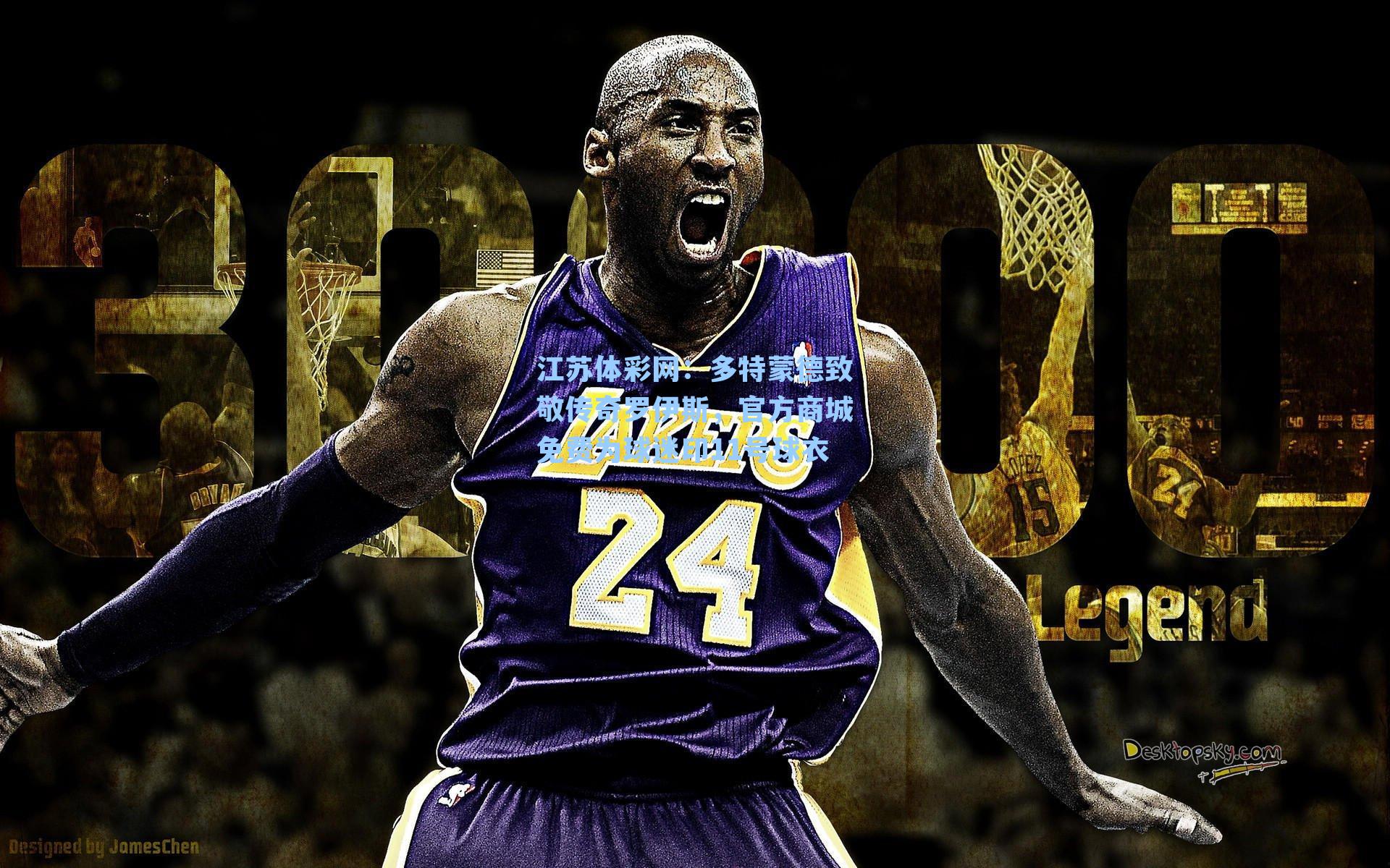 多特蒙德致敬传奇罗伊斯,官方商城免费为球迷印11号球衣