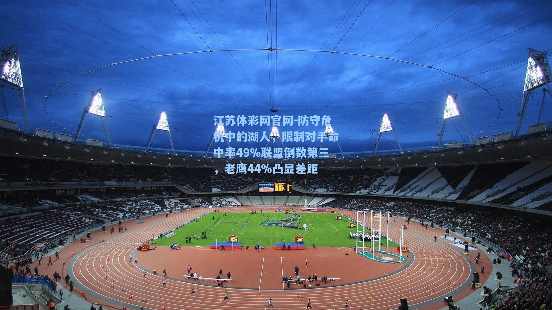 防守危机中的湖人,限制对手命中率49%联盟倒数第三,老鹰44%凸显差距