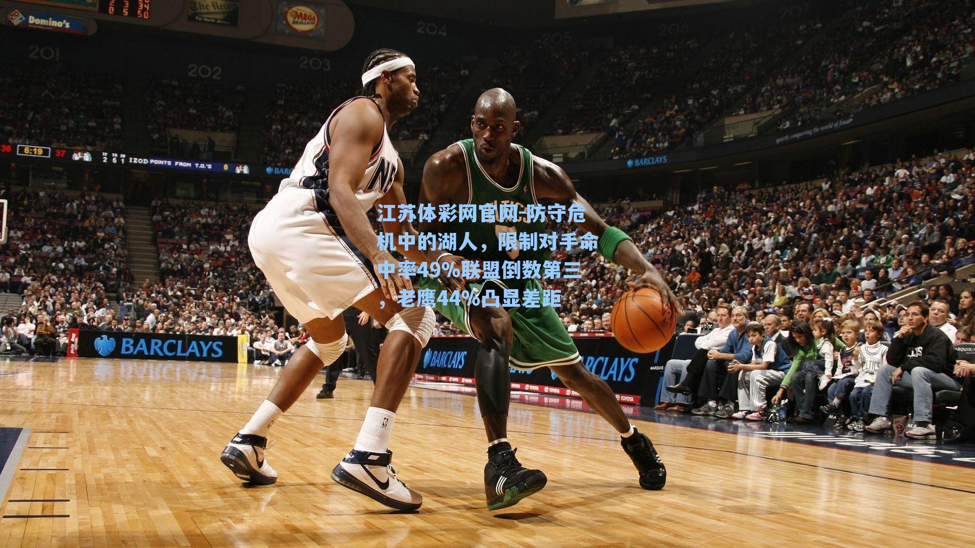 防守危机中的湖人,限制对手命中率49%联盟倒数第三,老鹰44%凸显差距