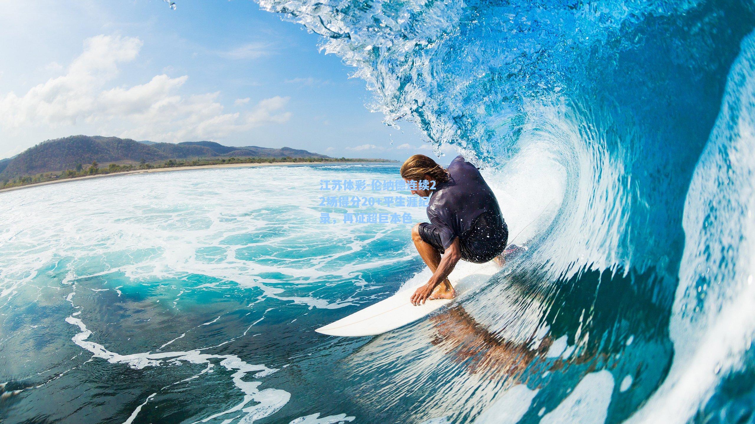 伦纳德连续22场得分20+平生涯纪录，再证超巨本色