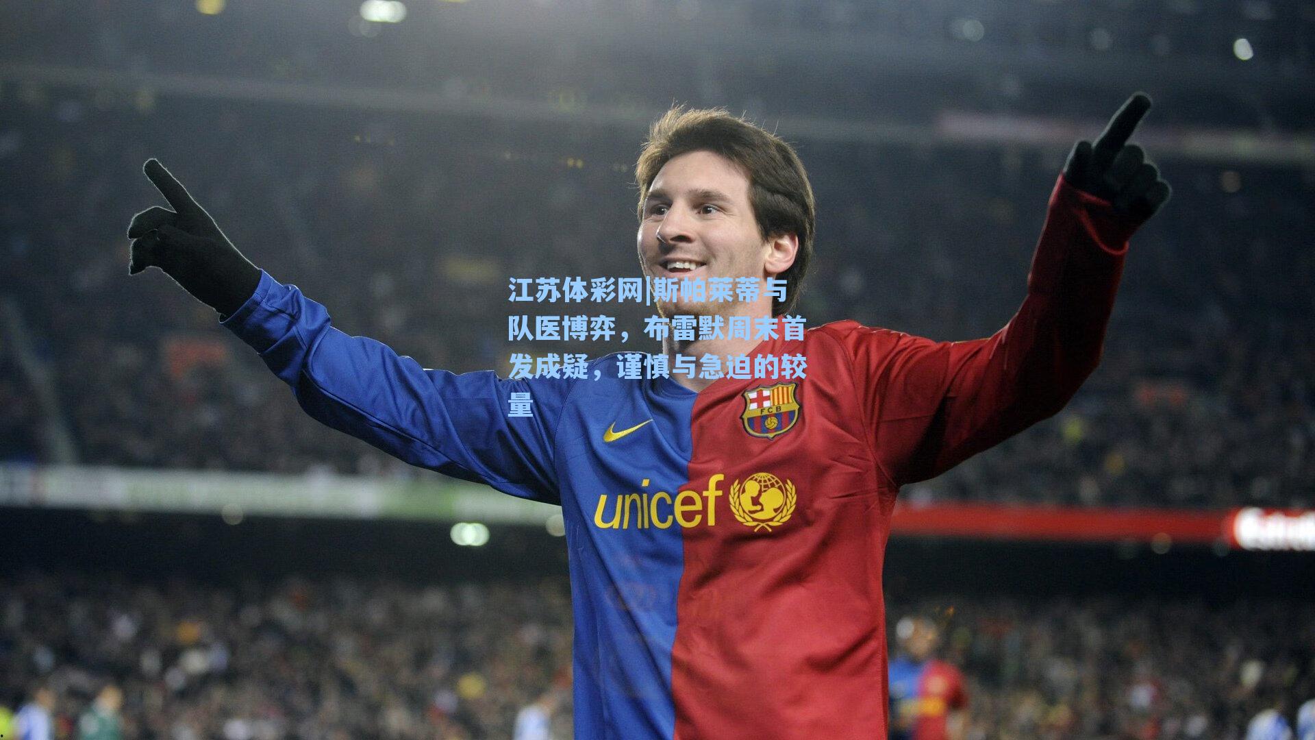 斯帕莱蒂与队医博弈，布雷默周末首发成疑，谨慎与急迫的较量