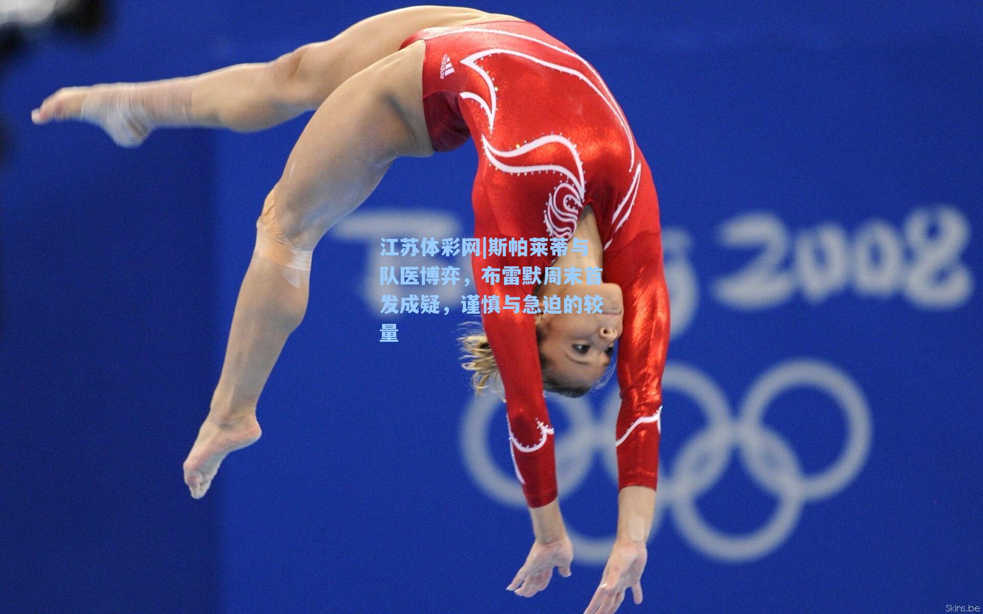 斯帕莱蒂与队医博弈，布雷默周末首发成疑，谨慎与急迫的较量