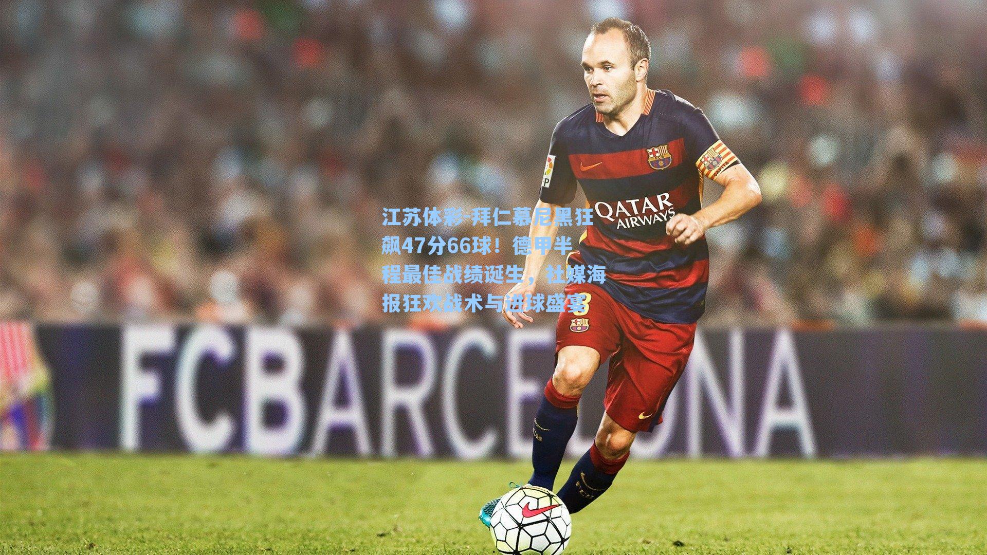 拜仁慕尼黑狂飙47分66球！德甲半程最佳战绩诞生，社媒海报狂欢战术与进球盛宴