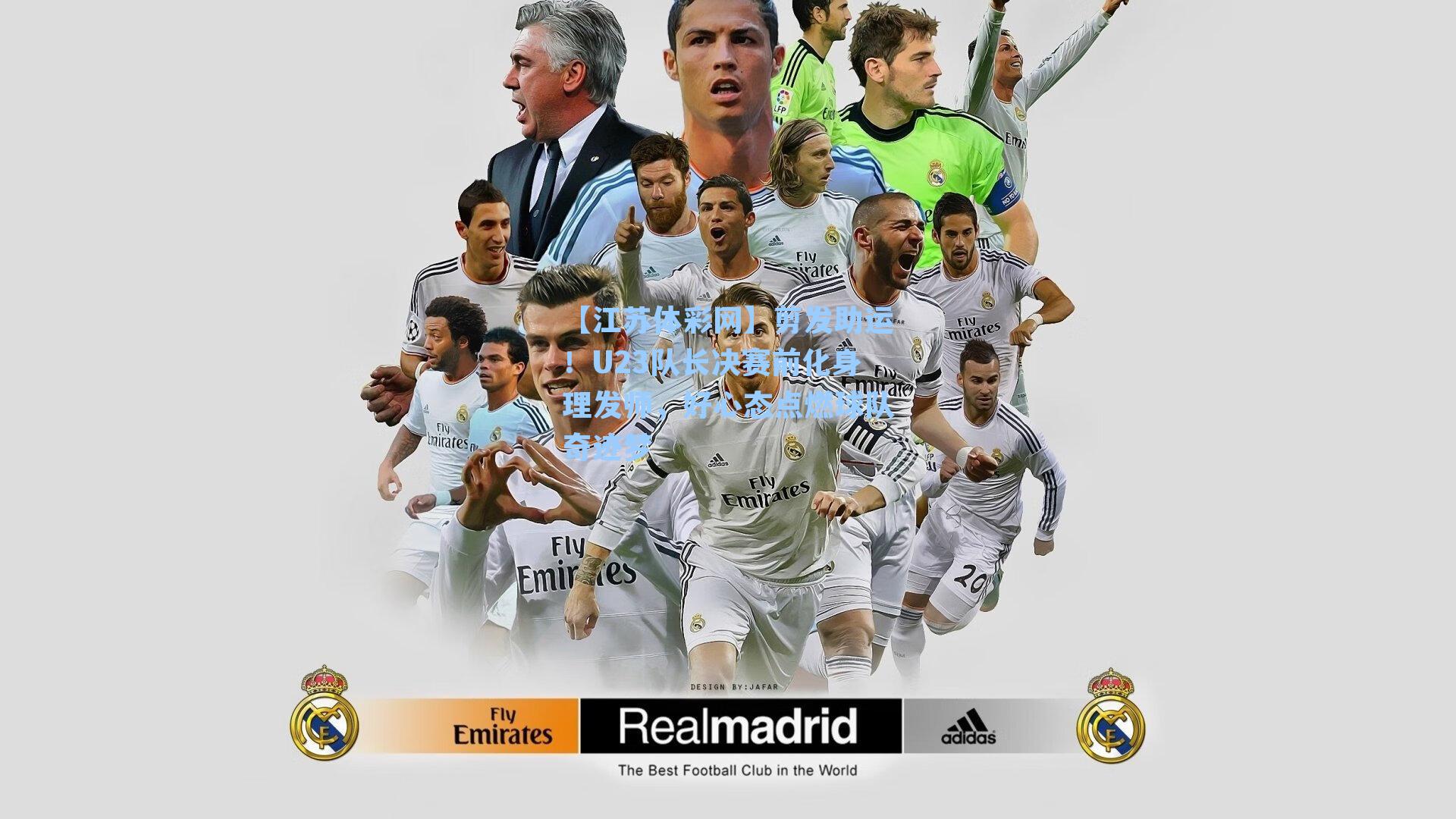 剪发助运!U23队长决赛前化身理发师,好心态点燃球队奇迹梦