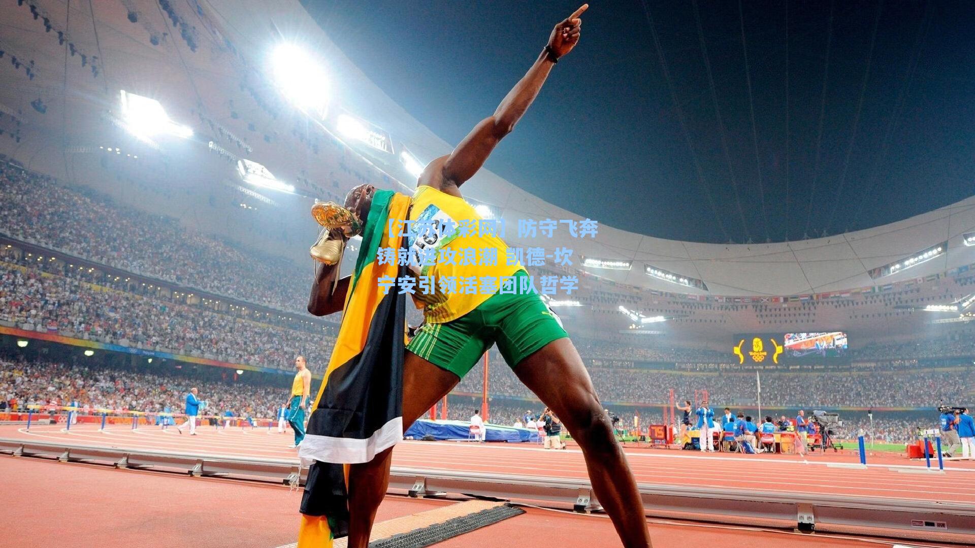 防守飞奔铸就进攻浪潮 凯德-坎宁安引领活塞团队哲学