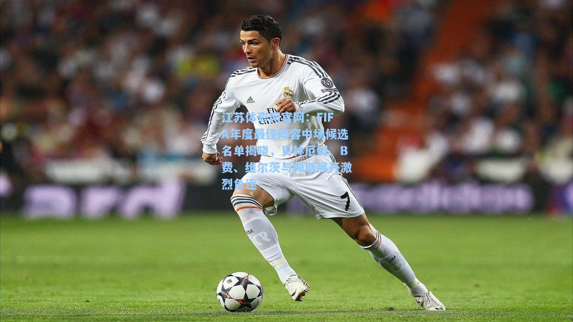 FIFA年度最佳阵容中场候选名单揭晓，贝林厄姆、B费、维尔茨与赖斯展开激烈角逐