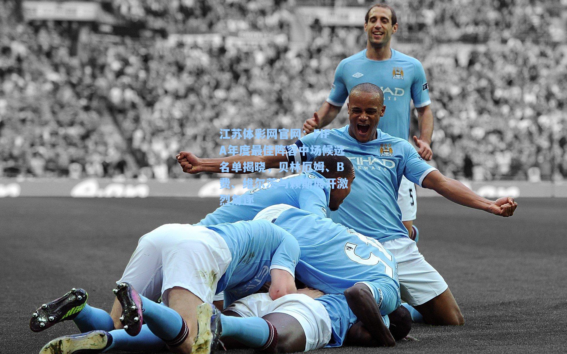 FIFA年度最佳阵容中场候选名单揭晓，贝林厄姆、B费、维尔茨与赖斯展开激烈角逐