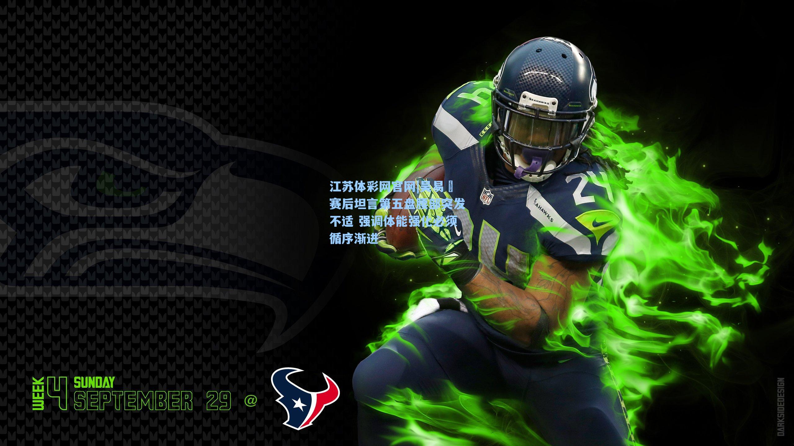 吴易昺赛后坦言第五盘腰部突发不适 强调体能强化必须循序渐进