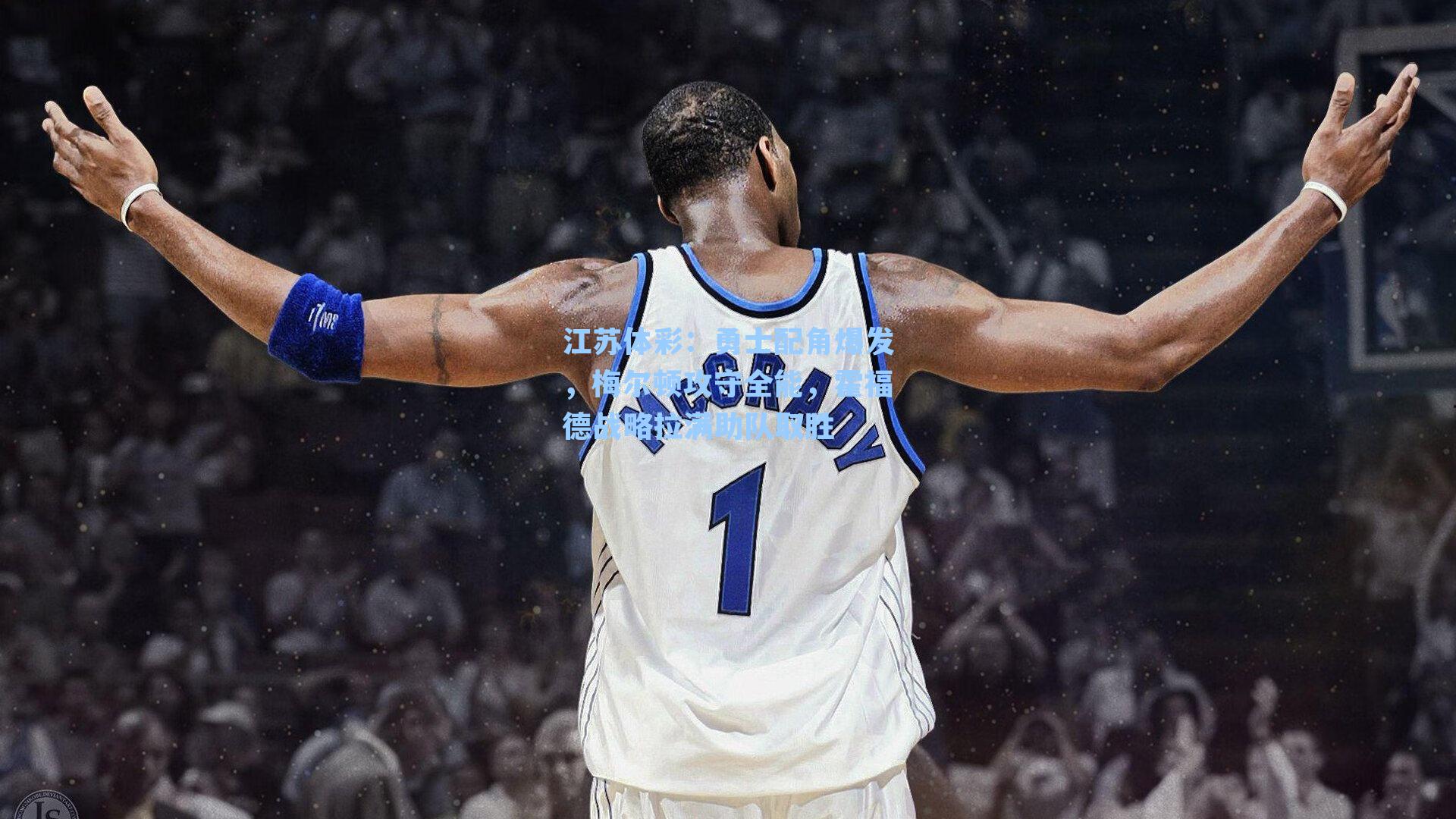 勇士配角爆发,梅尔顿攻守全能,霍福德战略拉满助队取胜