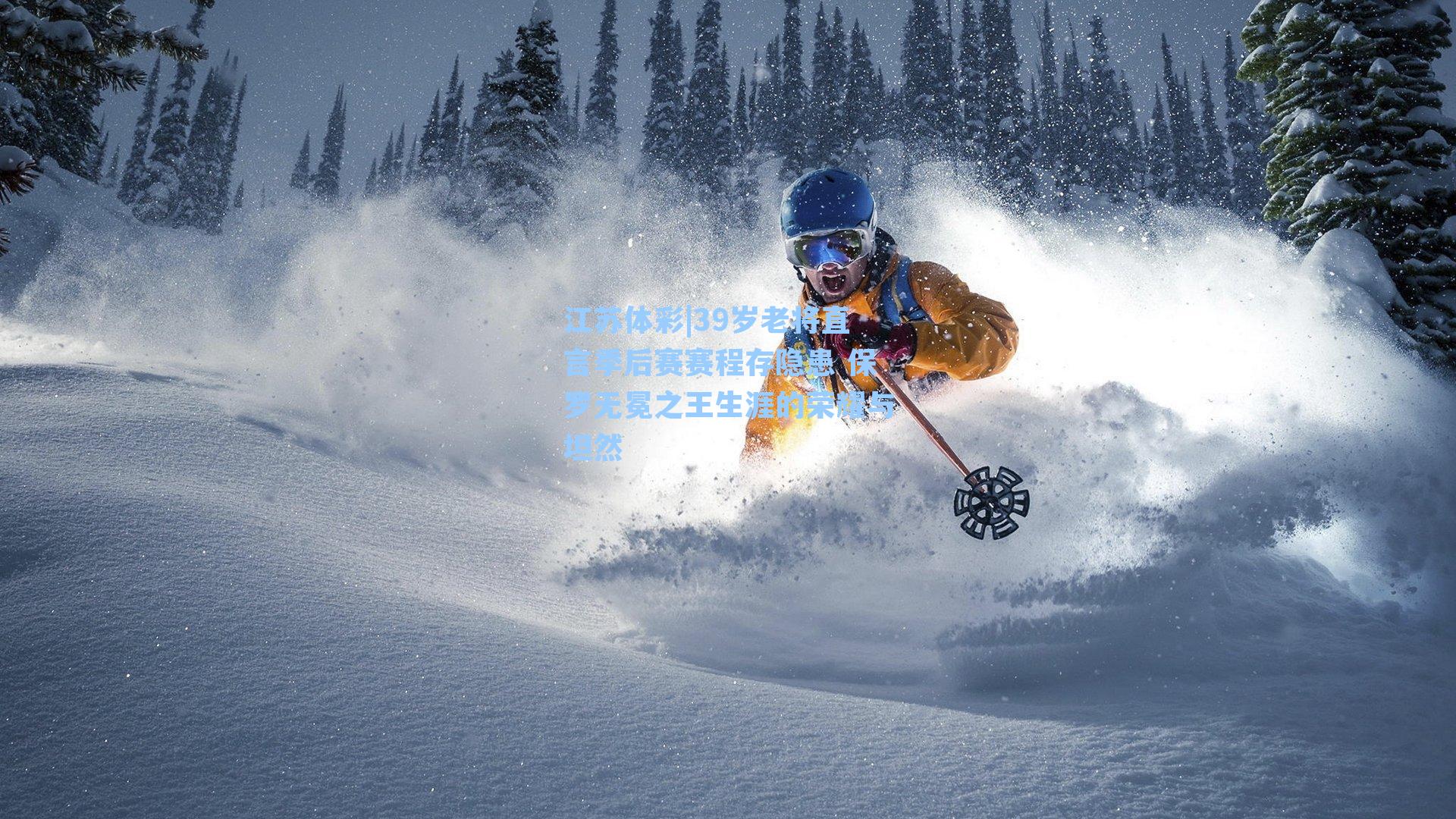 39岁老将直言季后赛赛程存隐患 保罗无冕之王生涯的荣耀与坦然