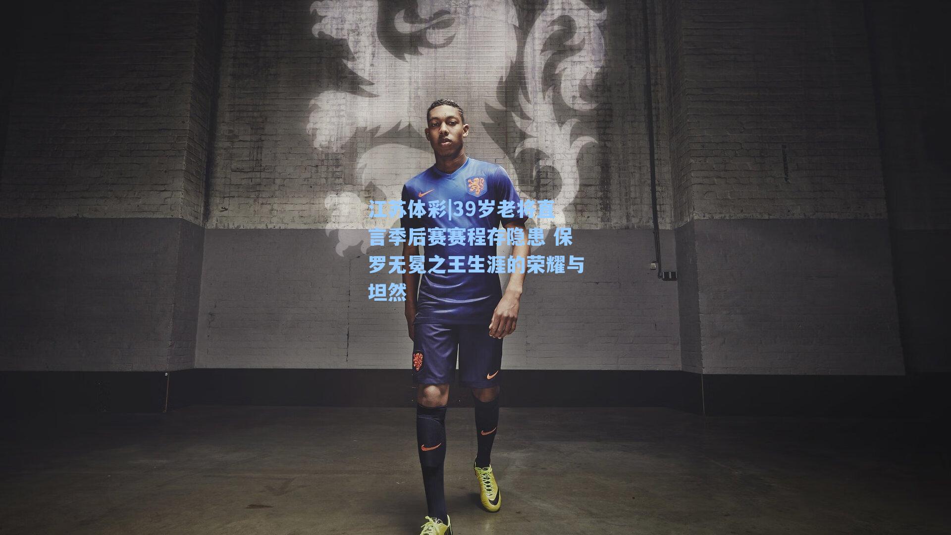 39岁老将直言季后赛赛程存隐患 保罗无冕之王生涯的荣耀与坦然