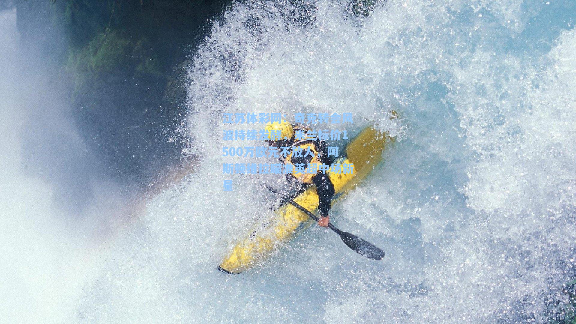 奇克转会风波持续发酵，米兰标价1500万欧元不放人，阿斯顿维拉瞄准英超中场新星