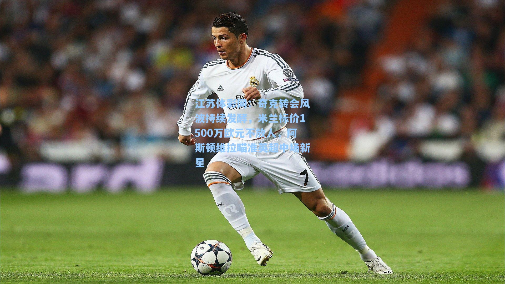 奇克转会风波持续发酵，米兰标价1500万欧元不放人，阿斯顿维拉瞄准英超中场新星
